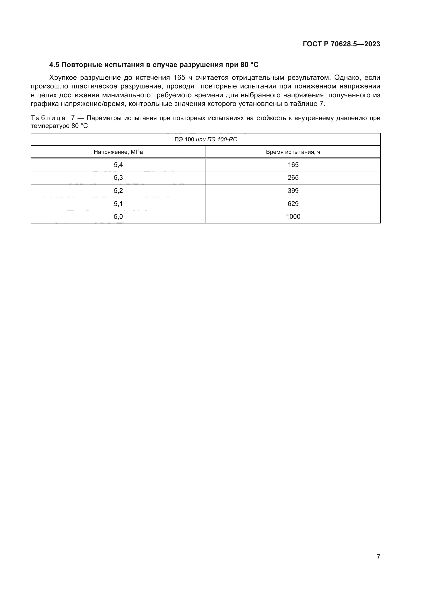 ГОСТ Р 70628.5-2023