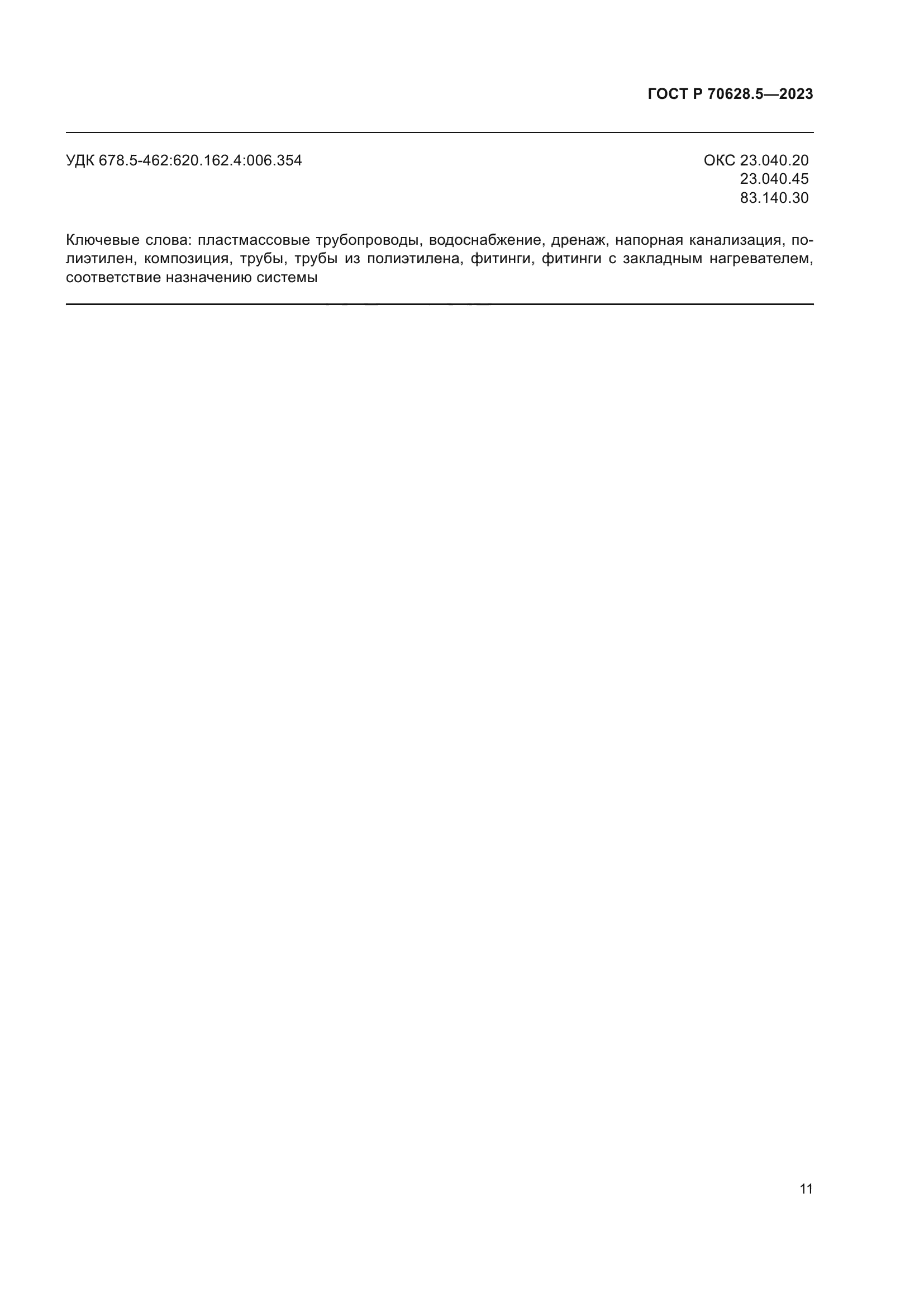 ГОСТ Р 70628.5-2023