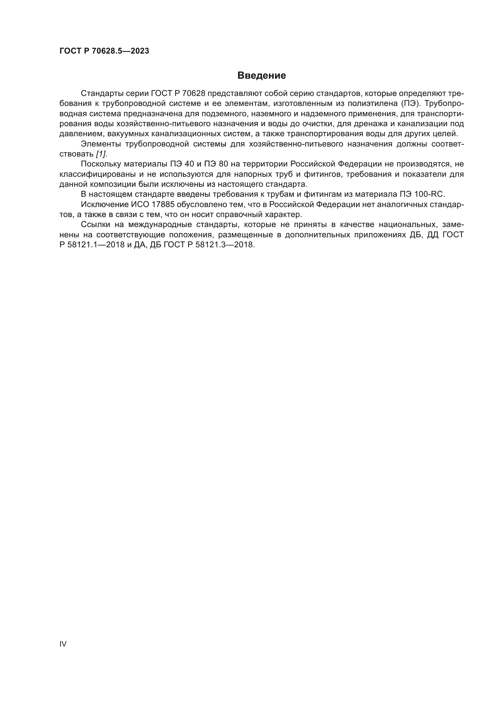 ГОСТ Р 70628.5-2023