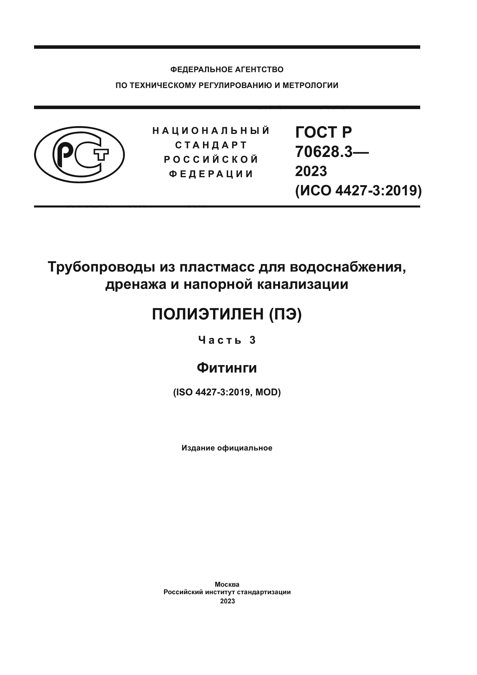 ГОСТ Р 70628.3-2023