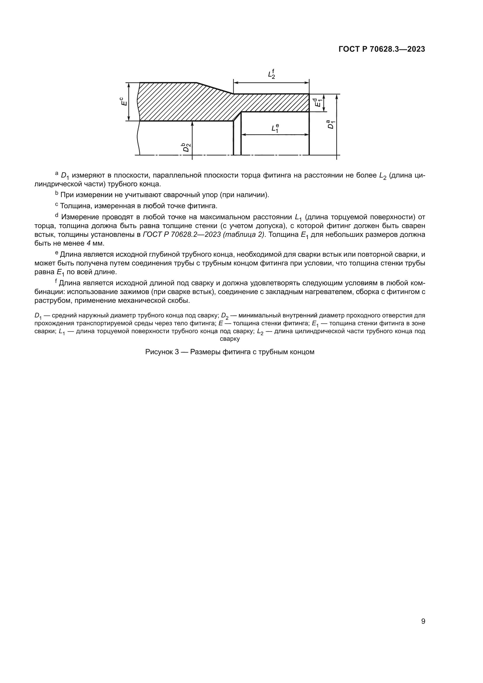 ГОСТ Р 70628.3-2023