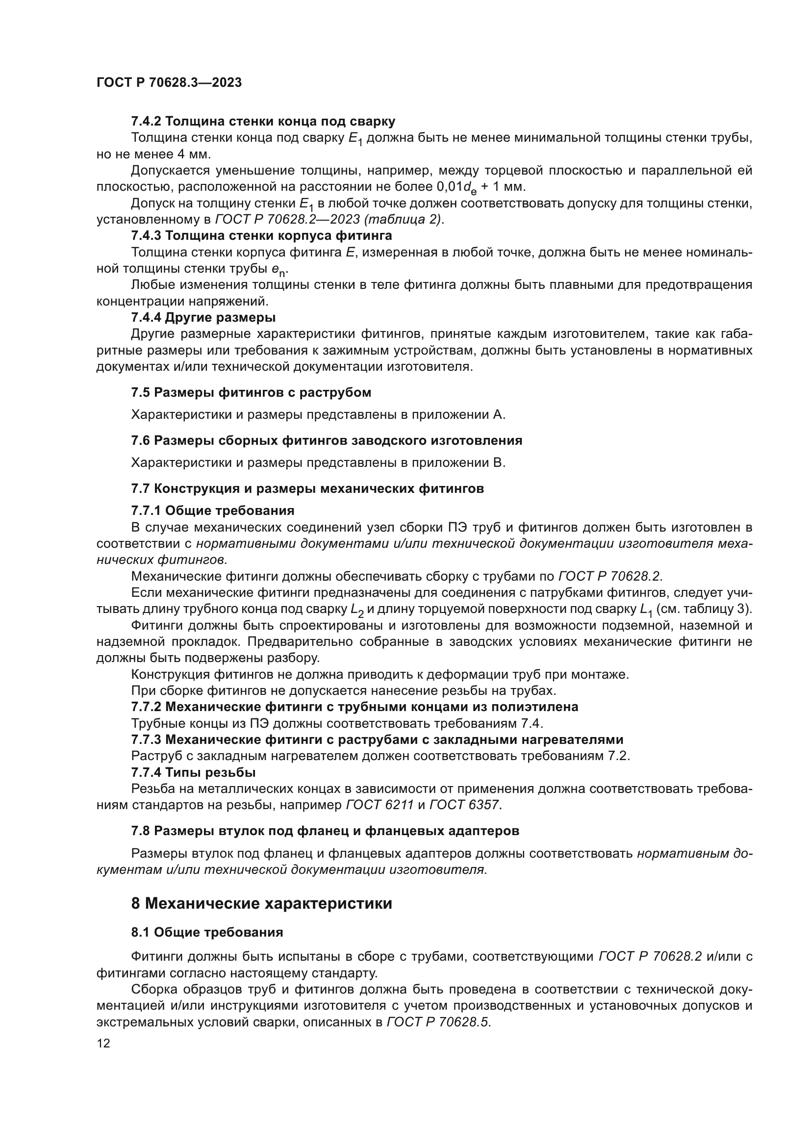 ГОСТ Р 70628.3-2023