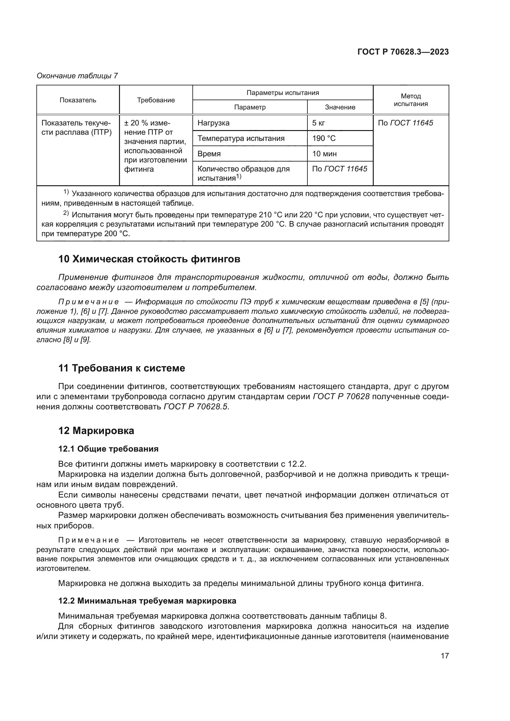 ГОСТ Р 70628.3-2023