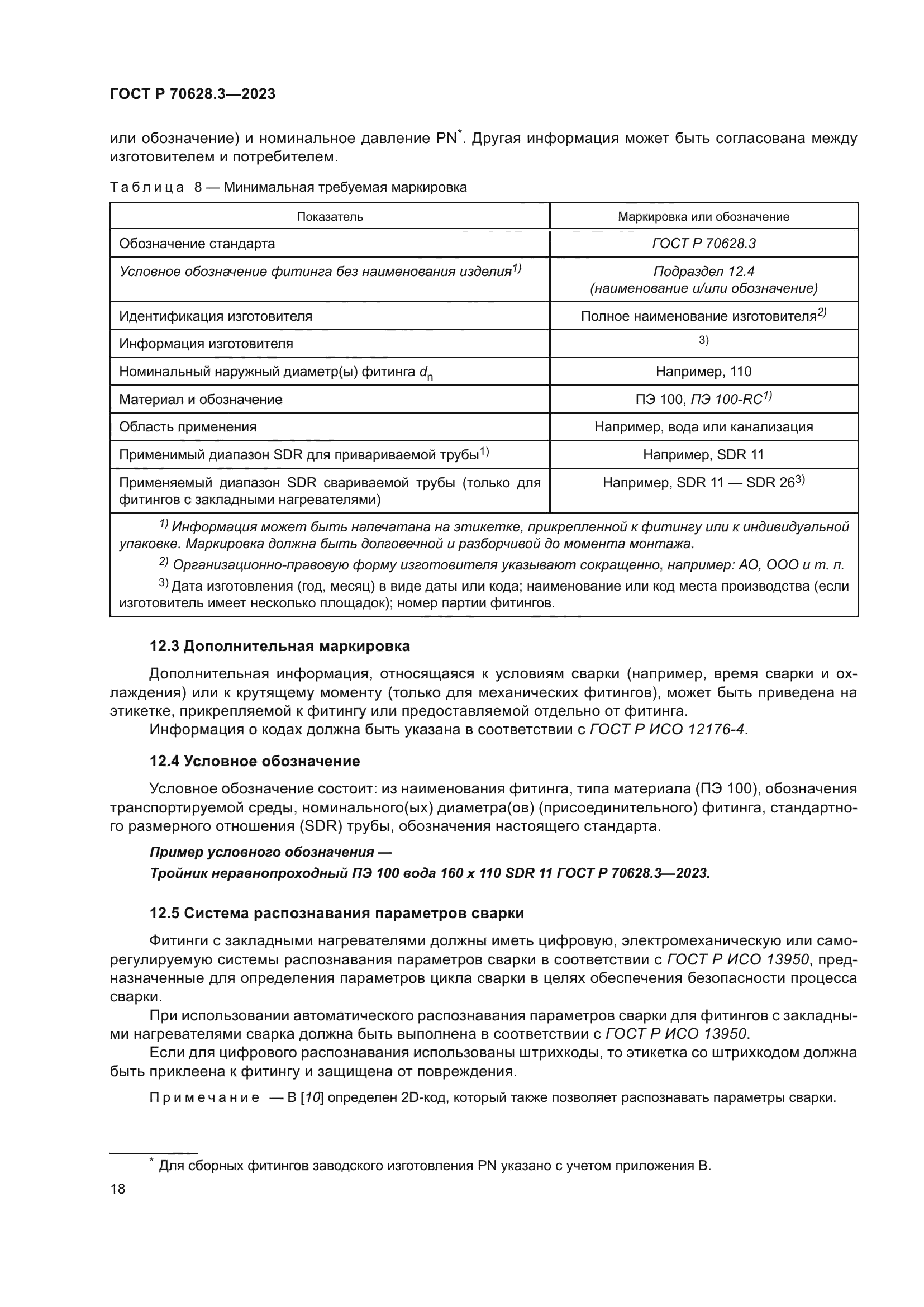 ГОСТ Р 70628.3-2023