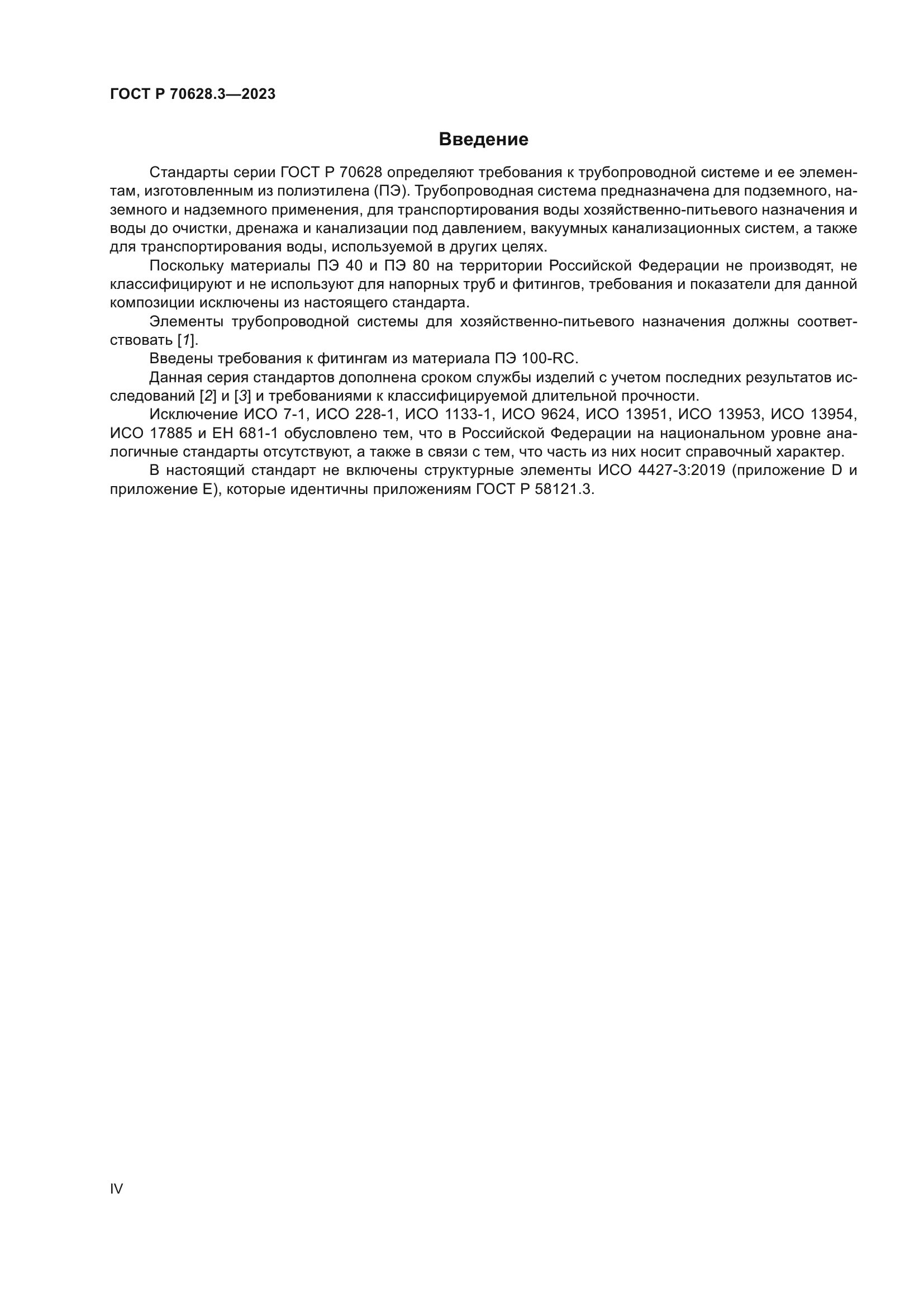 ГОСТ Р 70628.3-2023