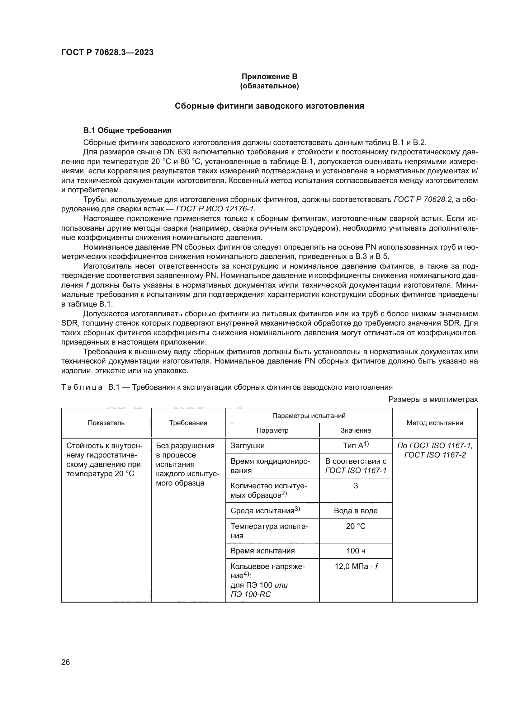 ГОСТ Р 70628.3-2023