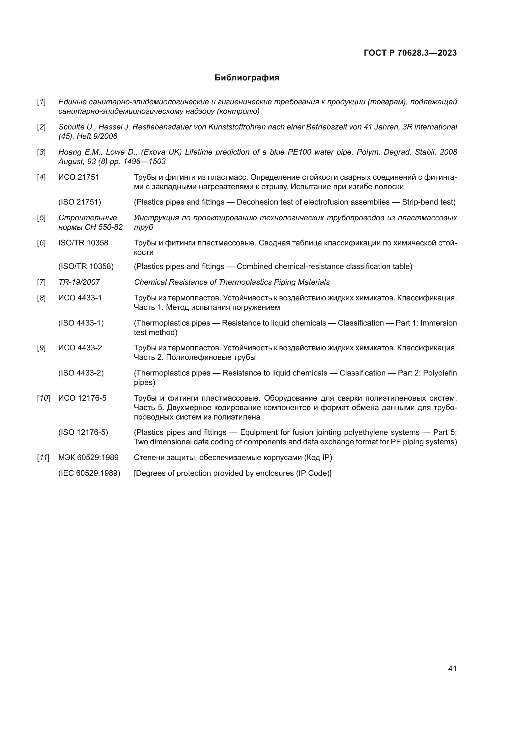 ГОСТ Р 70628.3-2023