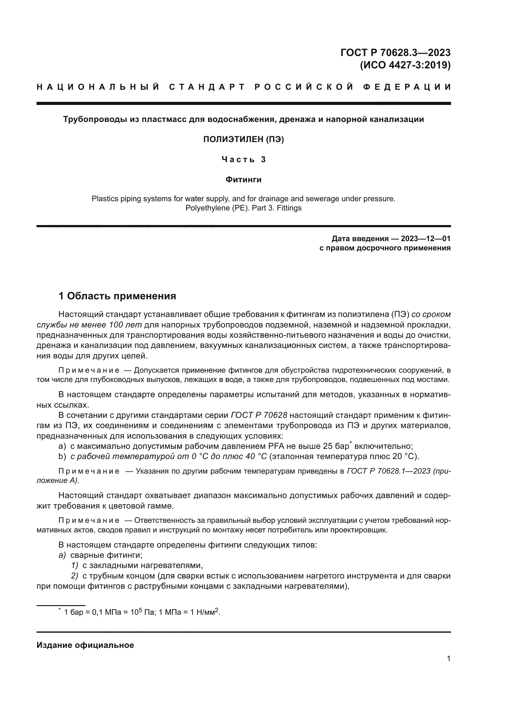 ГОСТ Р 70628.3-2023