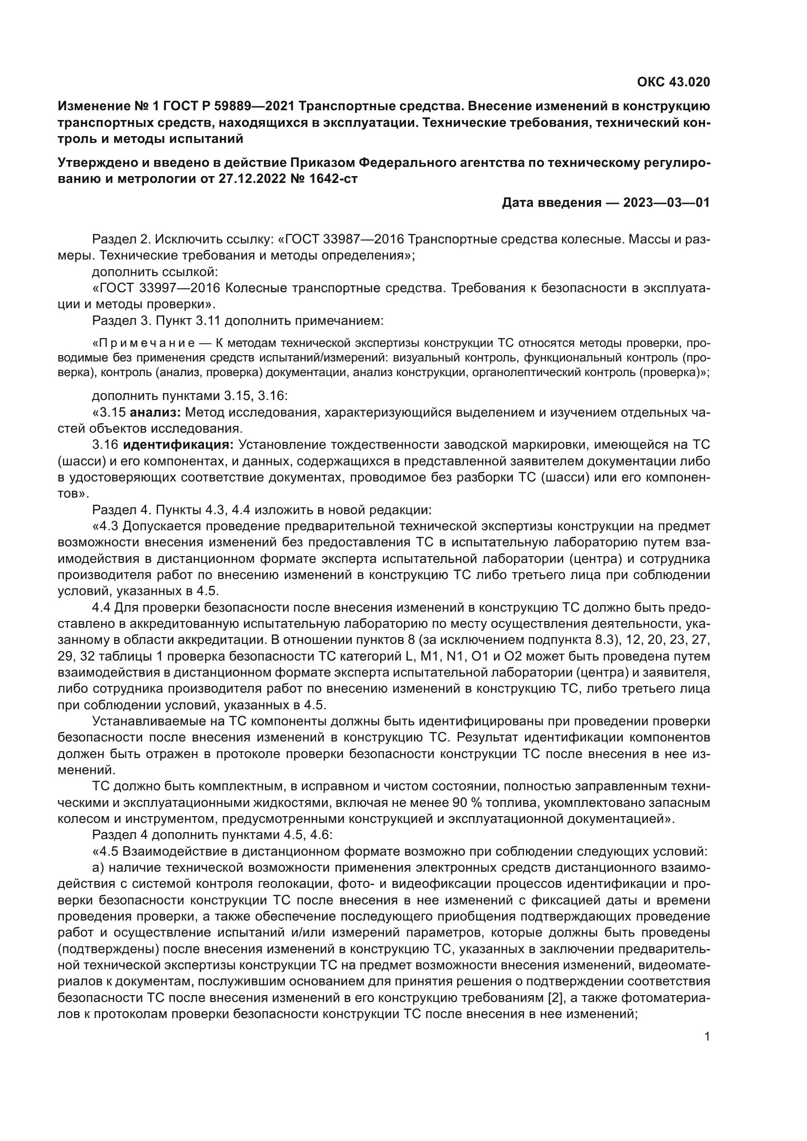 Изменение №1 к ГОСТ Р 59889-2021