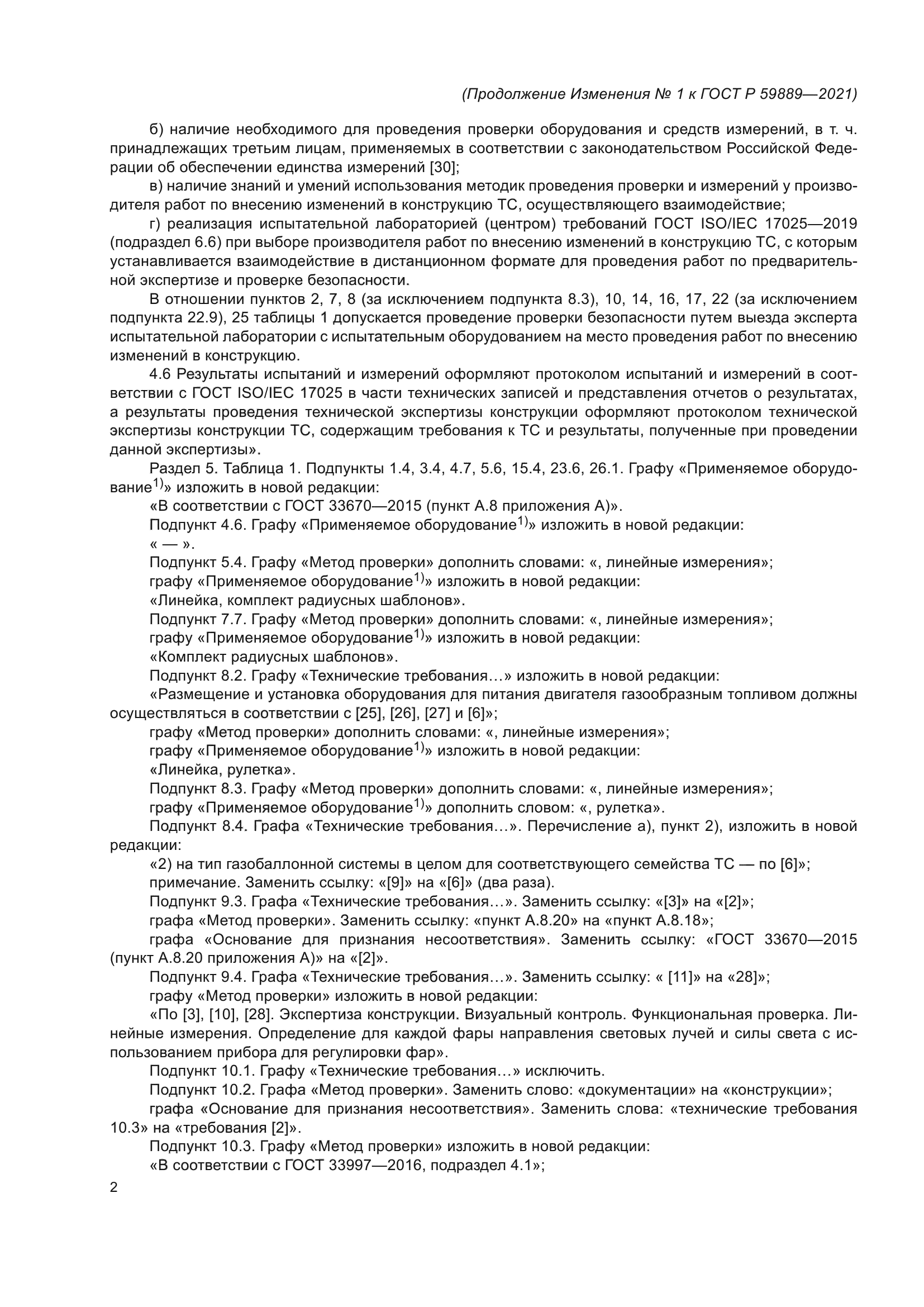 Изменение №1 к ГОСТ Р 59889-2021