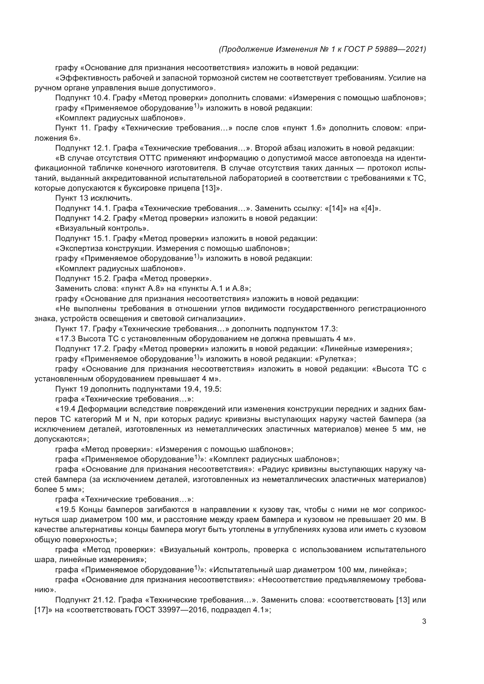 Изменение №1 к ГОСТ Р 59889-2021
