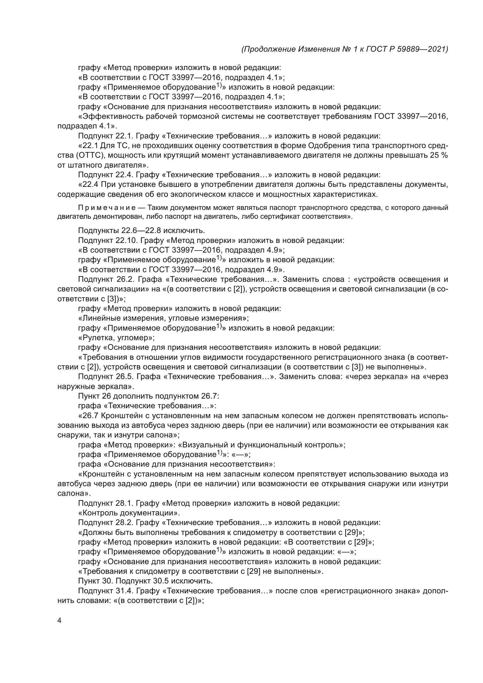 Изменение №1 к ГОСТ Р 59889-2021