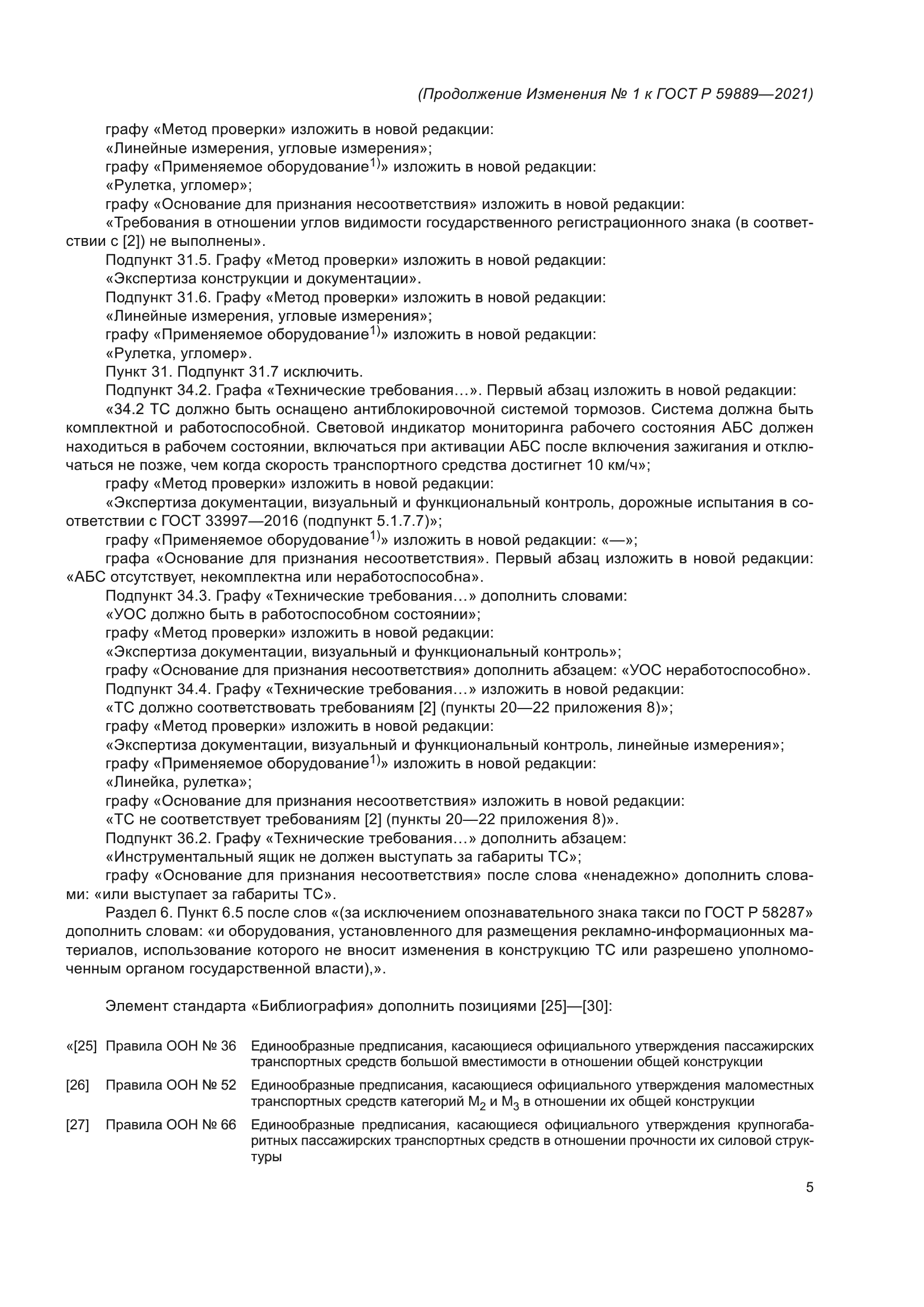 Изменение №1 к ГОСТ Р 59889-2021