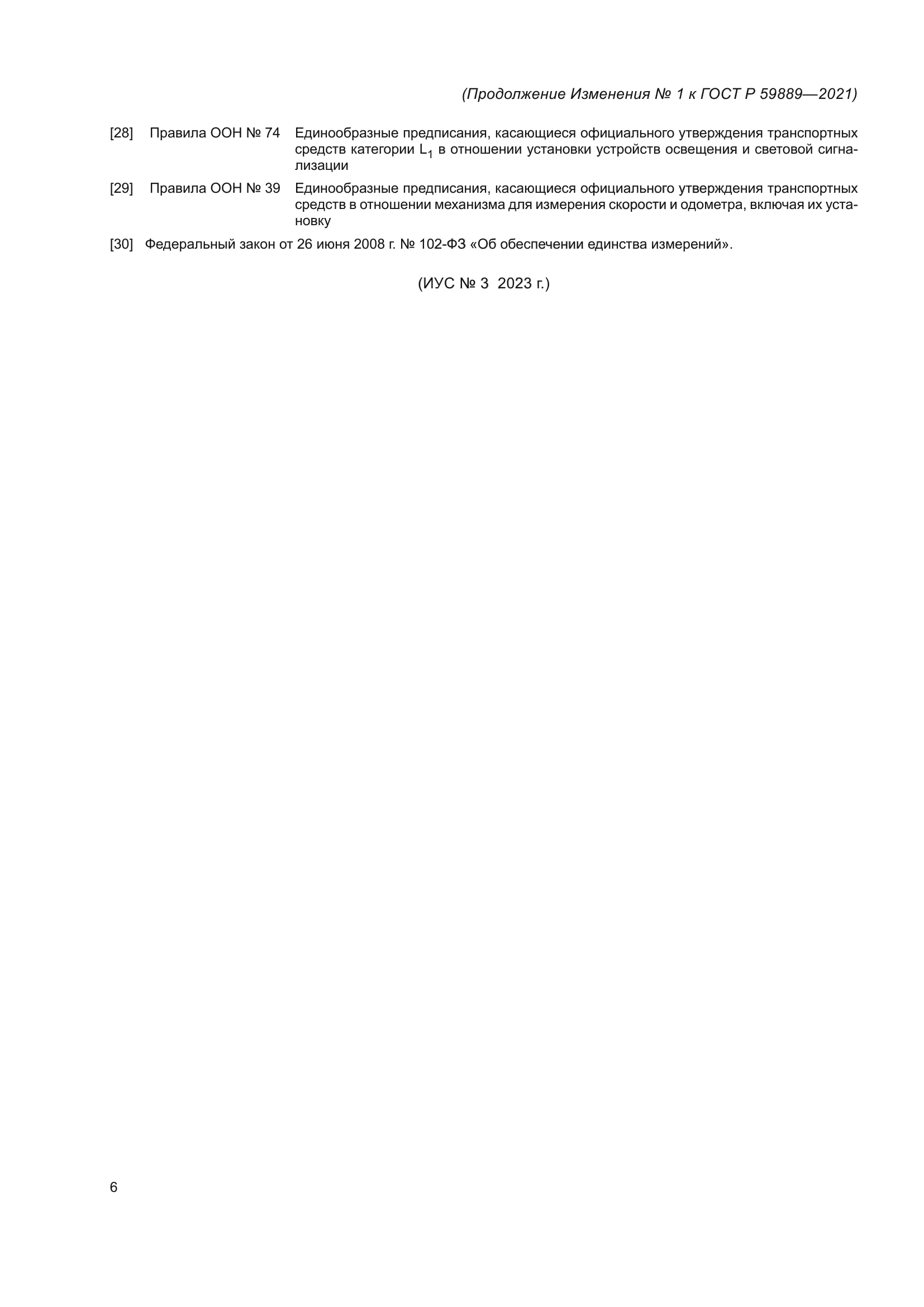 Изменение №1 к ГОСТ Р 59889-2021