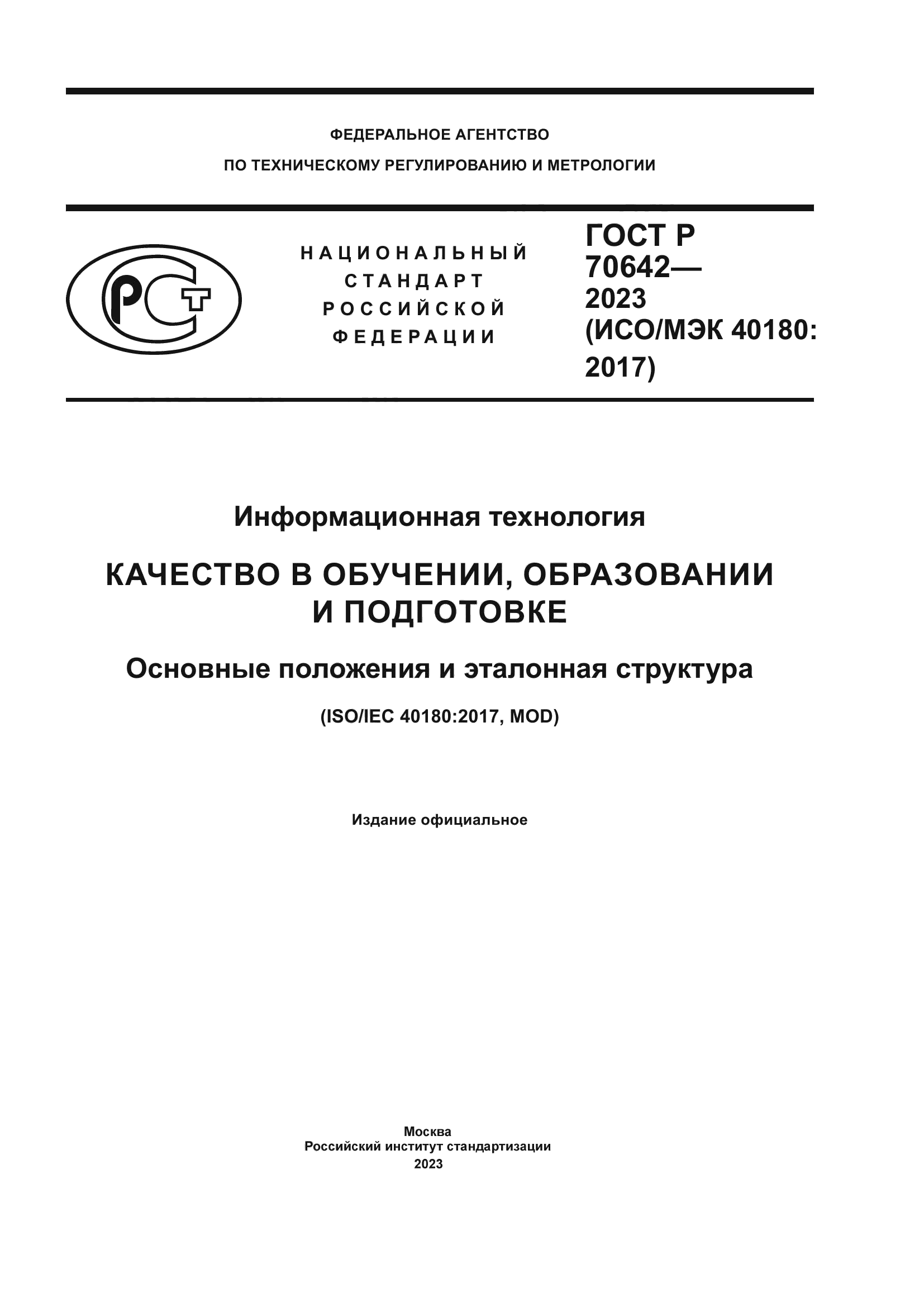 ГОСТ Р 70642-2023