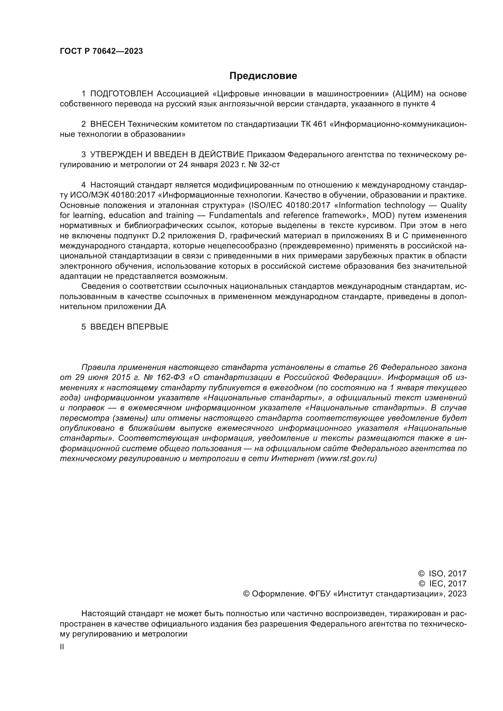 ГОСТ Р 70642-2023