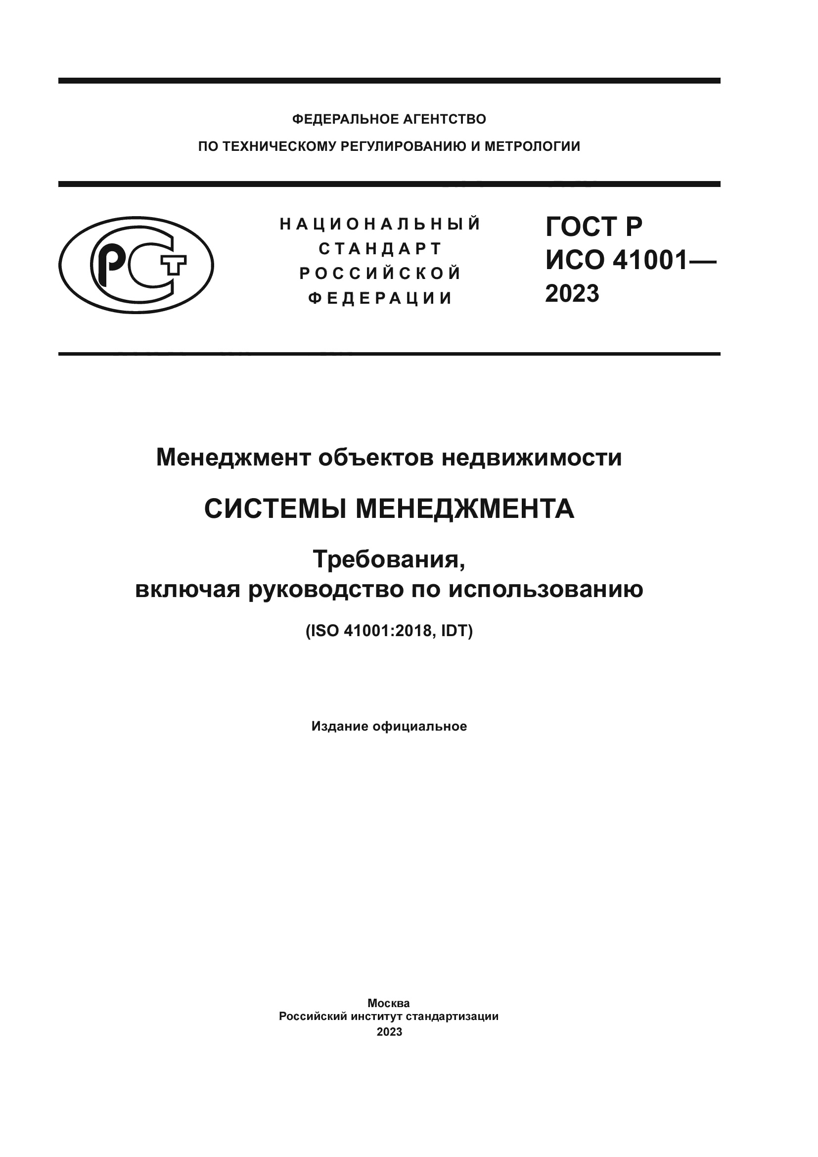 ГОСТ Р ИСО 41001-2023