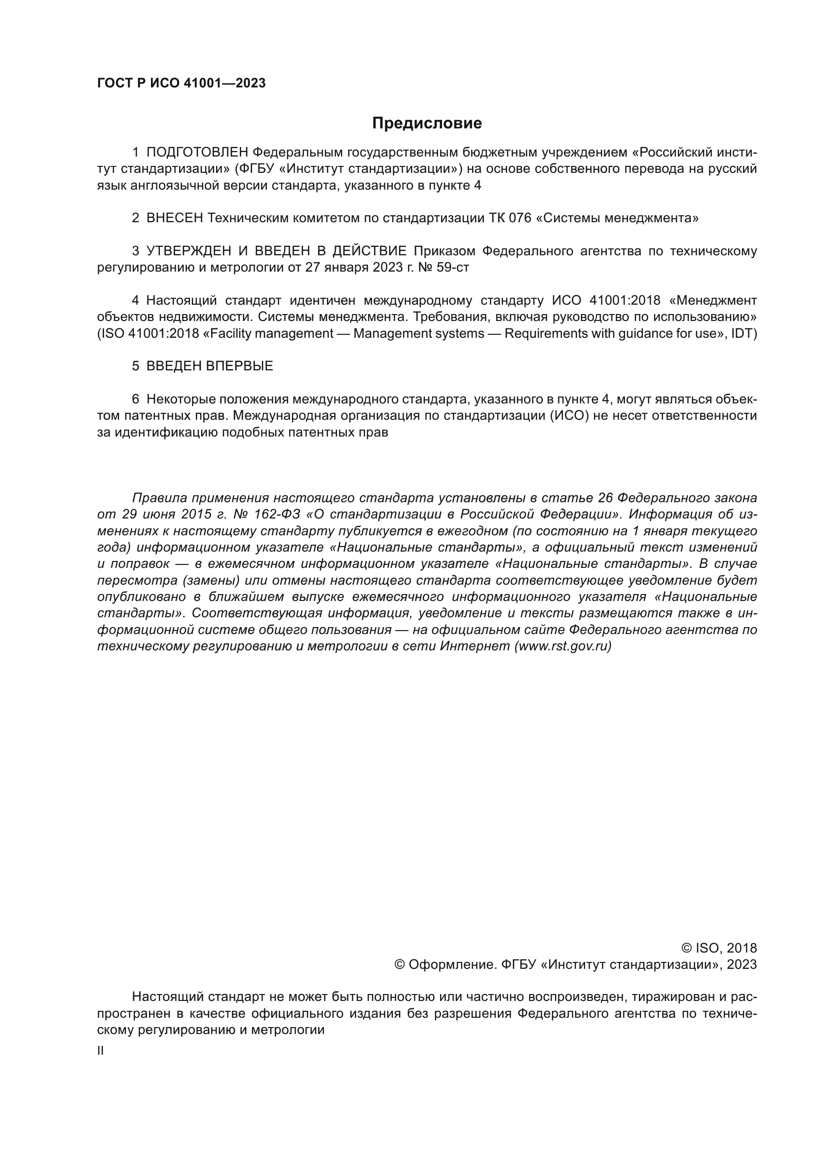 ГОСТ Р ИСО 41001-2023