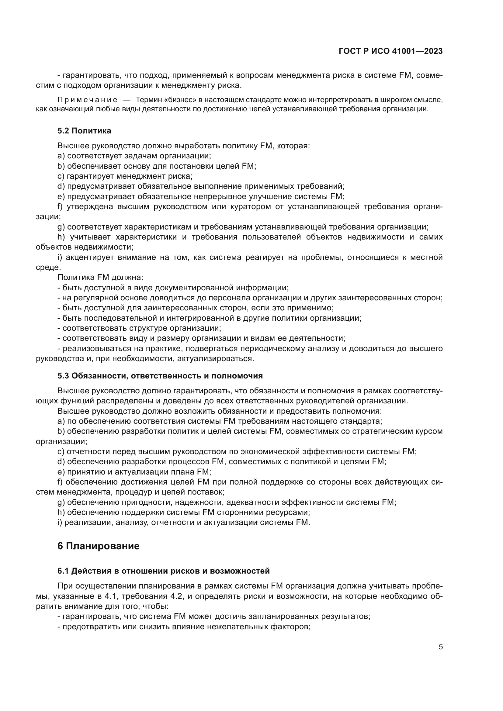 ГОСТ Р ИСО 41001-2023