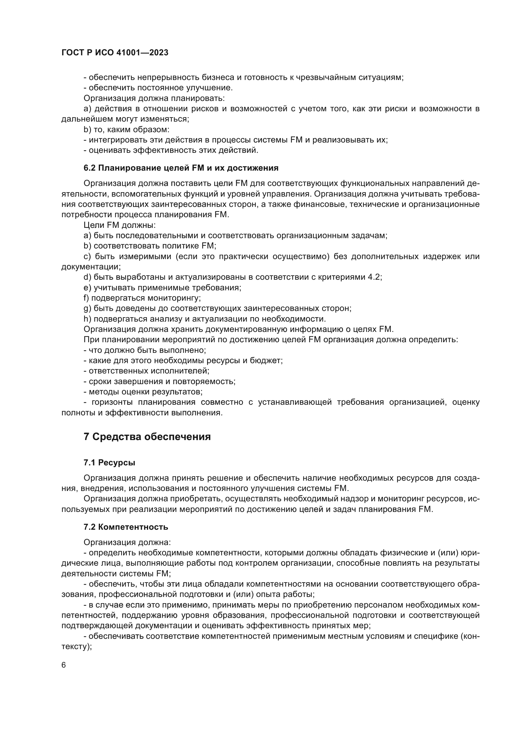 ГОСТ Р ИСО 41001-2023