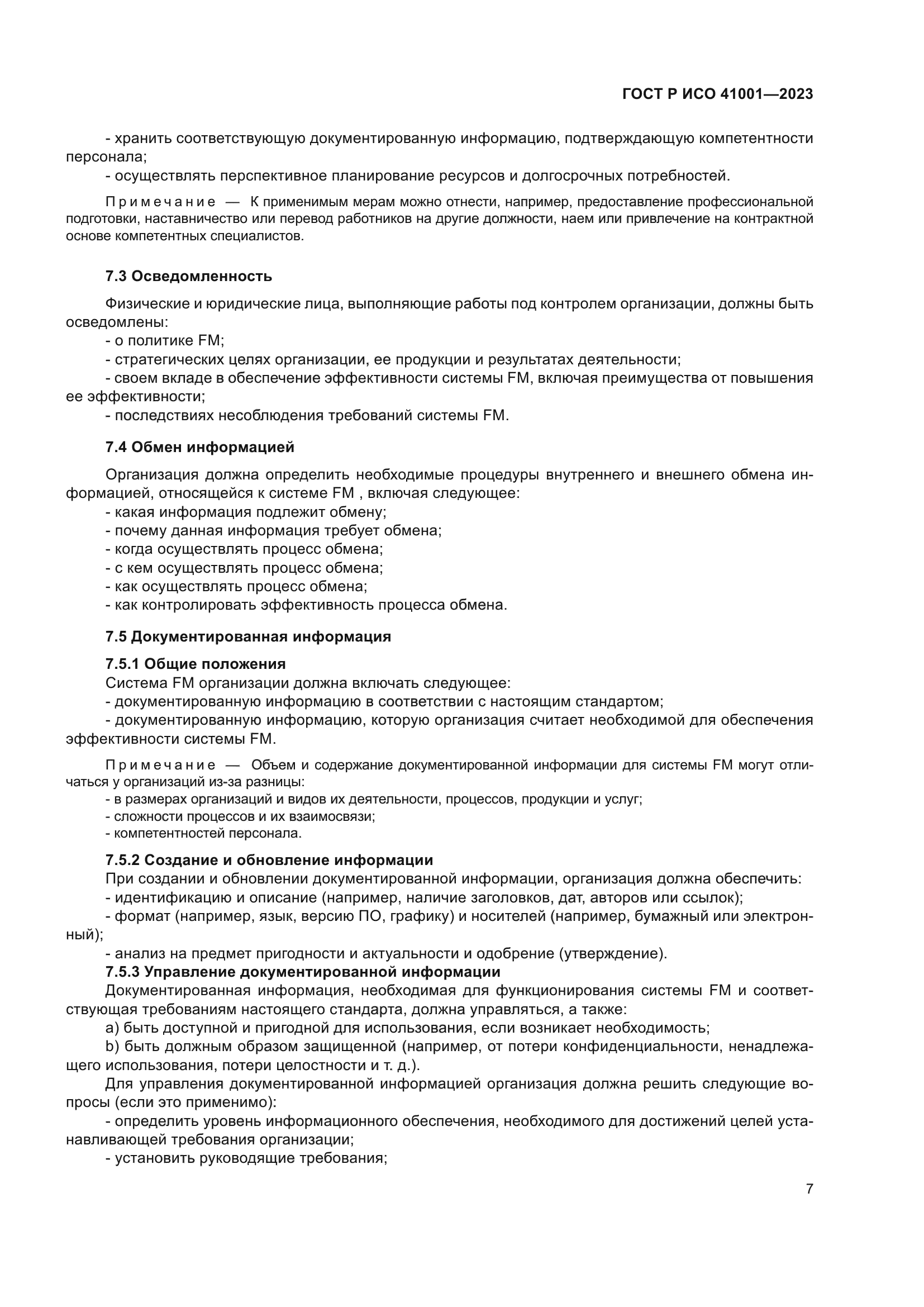 ГОСТ Р ИСО 41001-2023