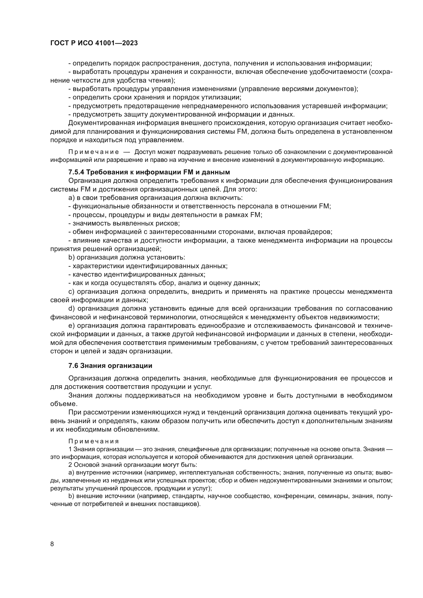 ГОСТ Р ИСО 41001-2023