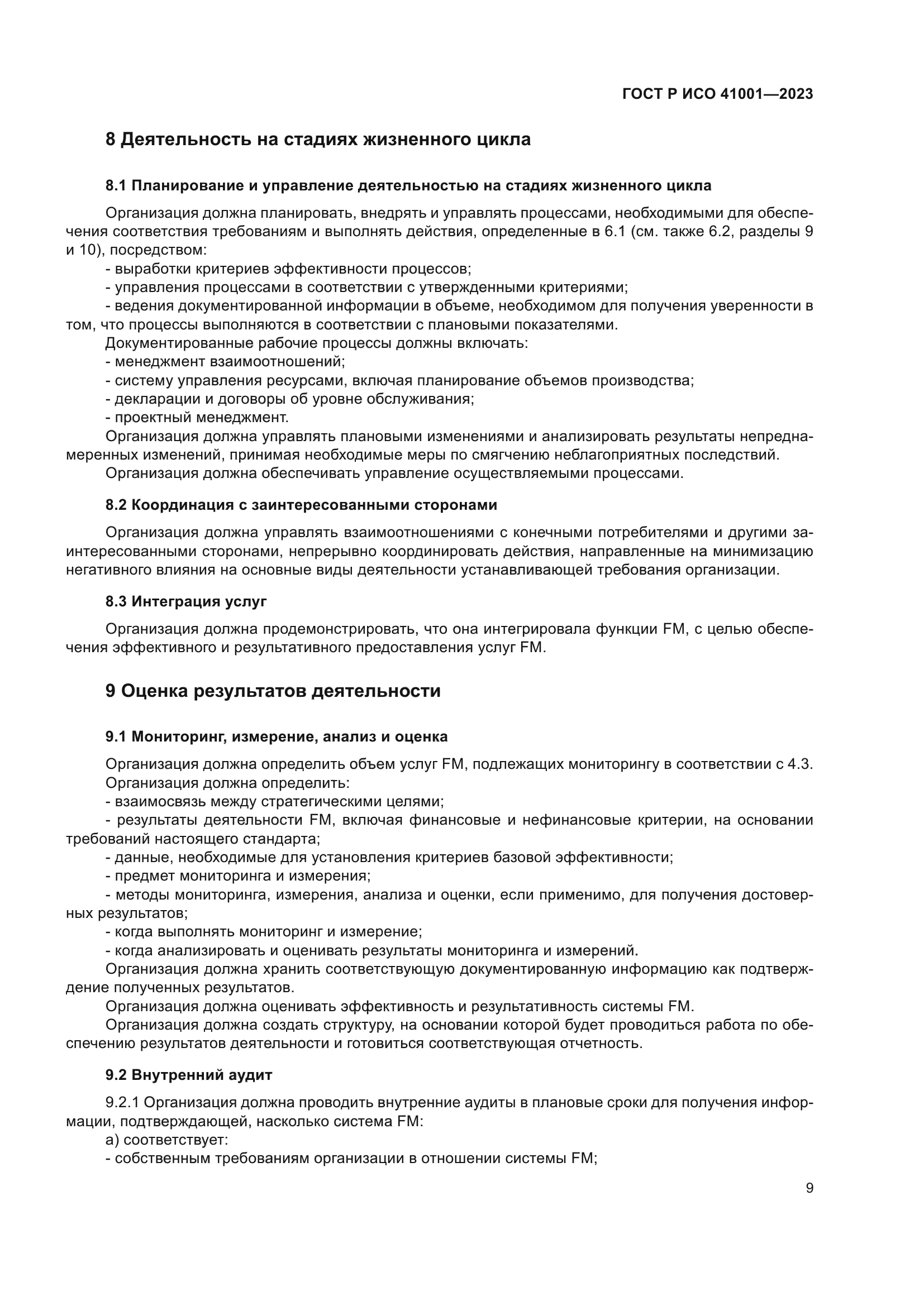 ГОСТ Р ИСО 41001-2023