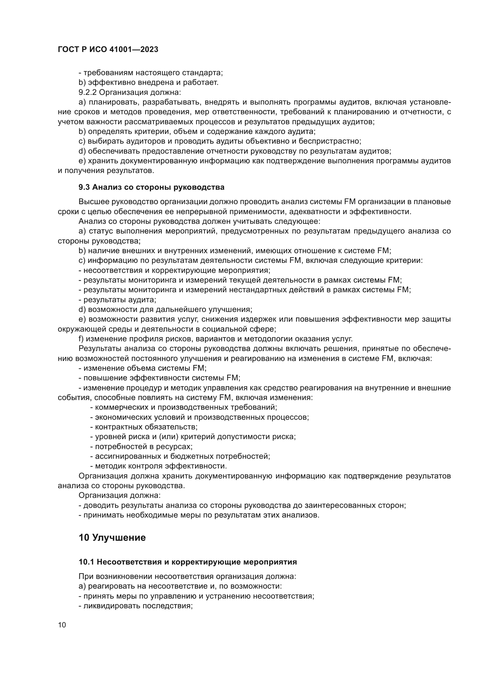 ГОСТ Р ИСО 41001-2023