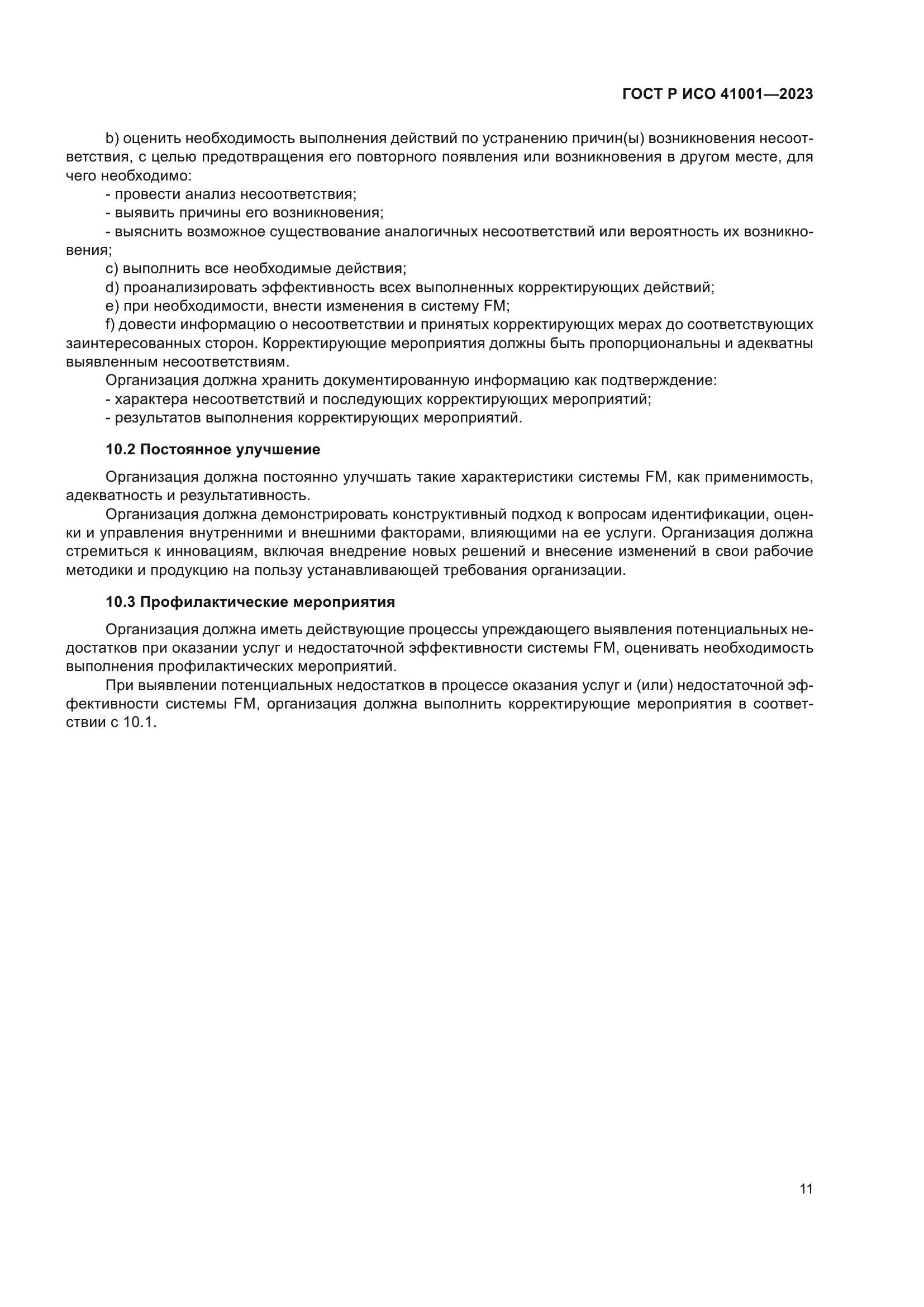ГОСТ Р ИСО 41001-2023