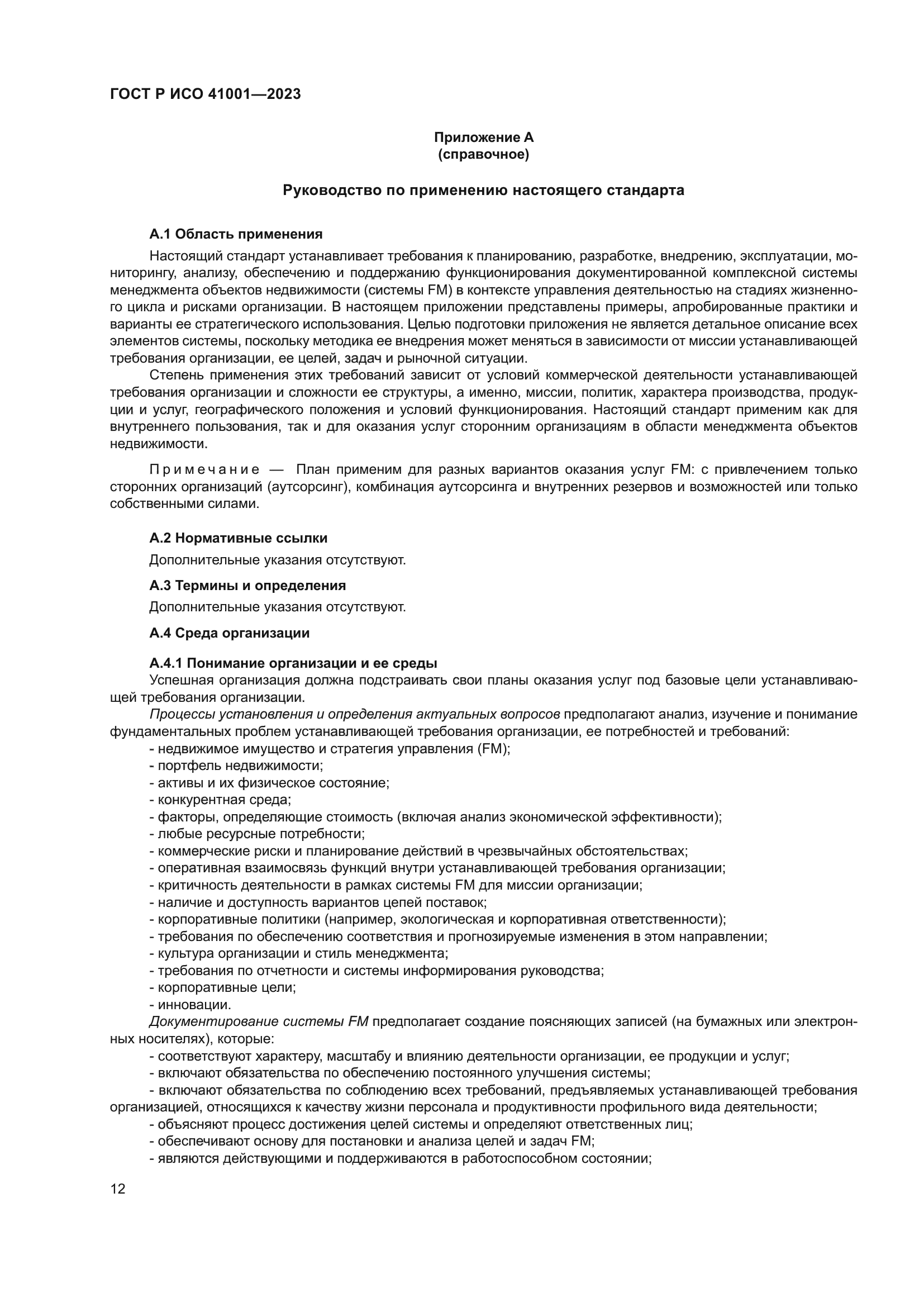 ГОСТ Р ИСО 41001-2023