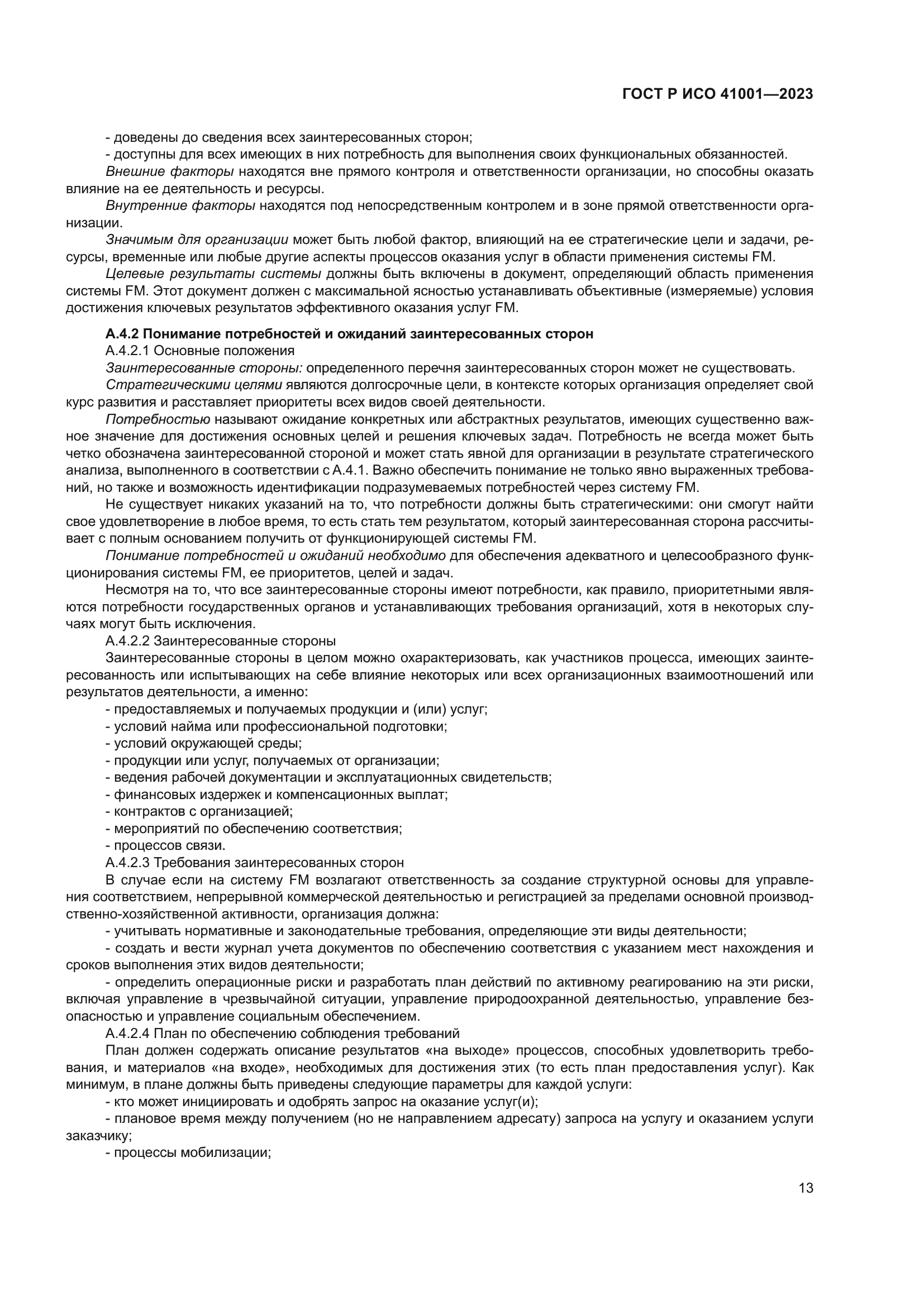 ГОСТ Р ИСО 41001-2023