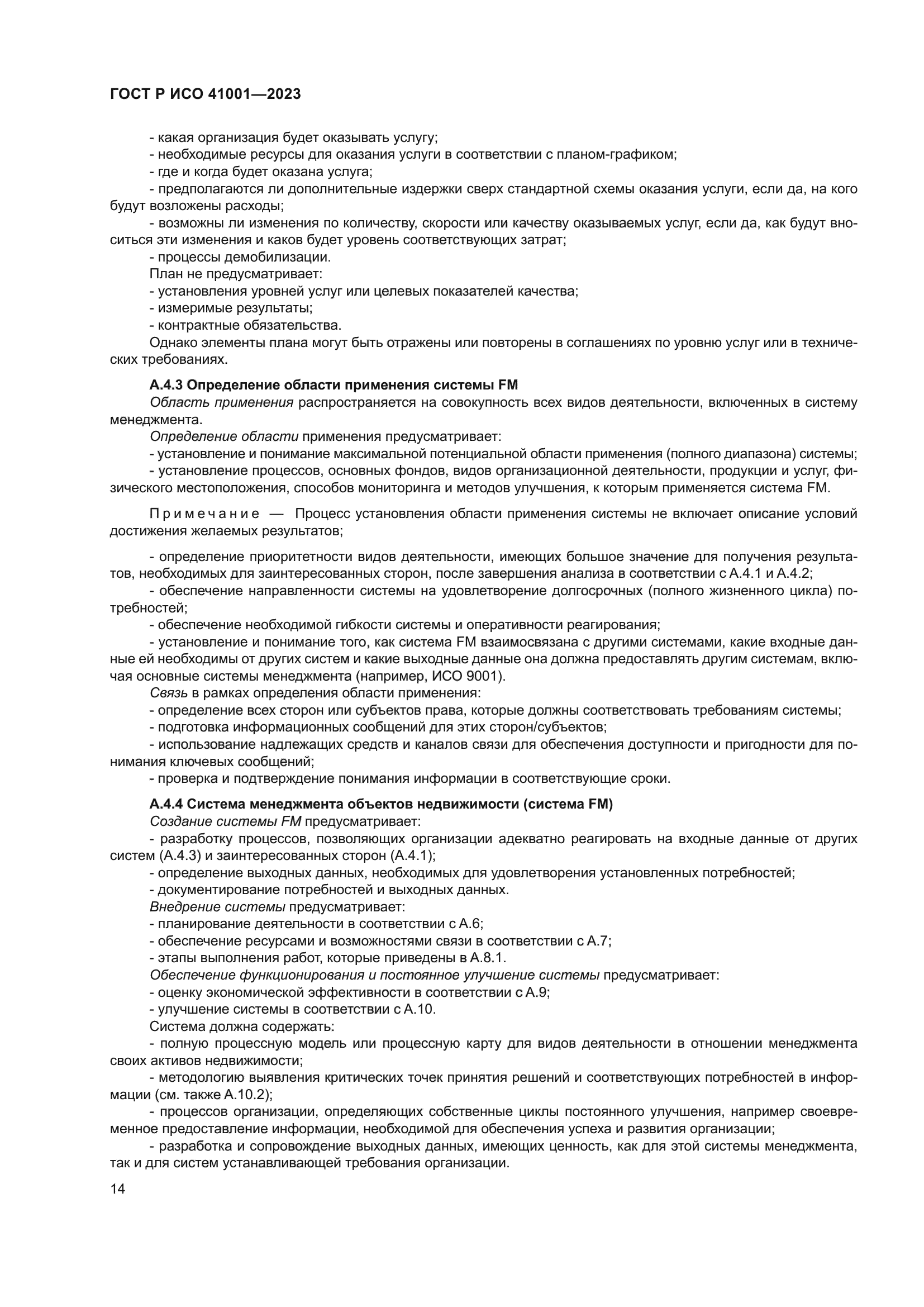 ГОСТ Р ИСО 41001-2023