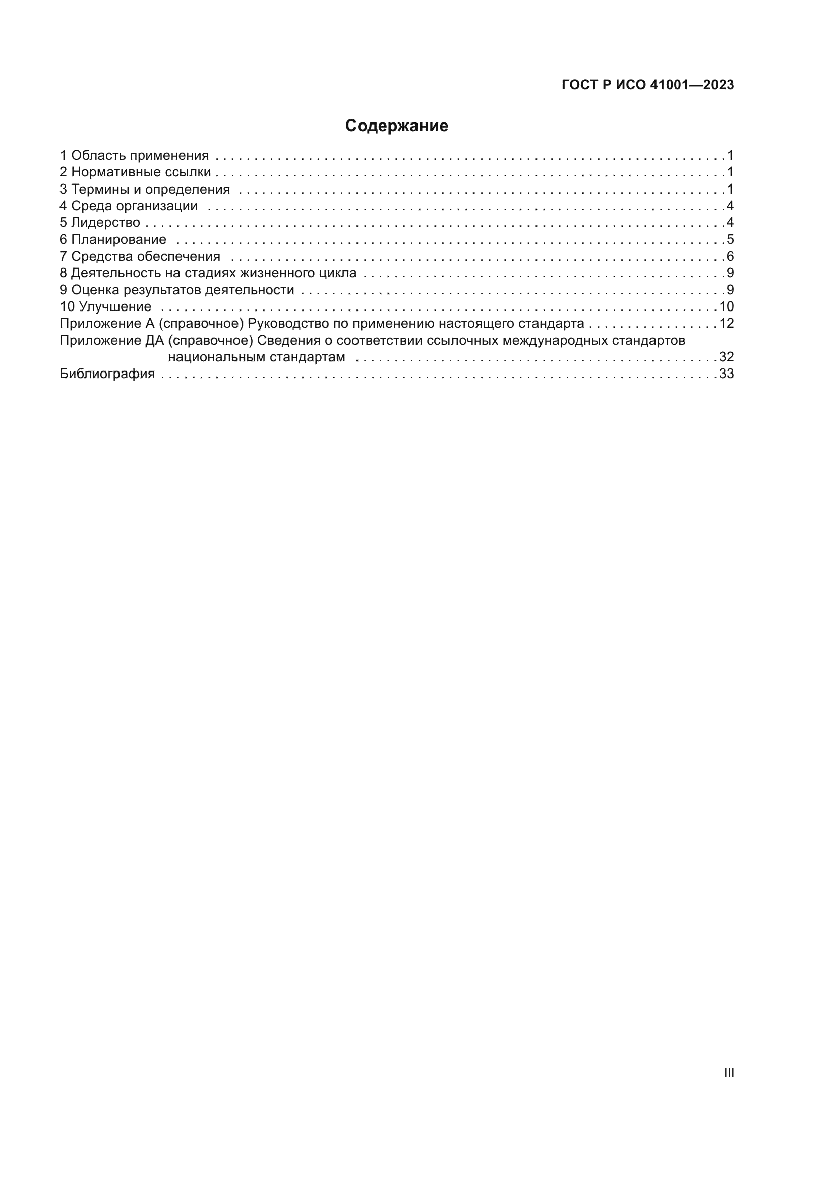 ГОСТ Р ИСО 41001-2023
