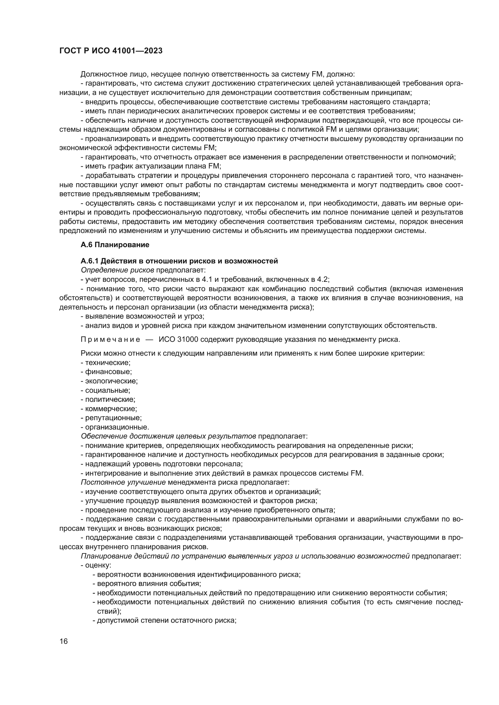 ГОСТ Р ИСО 41001-2023