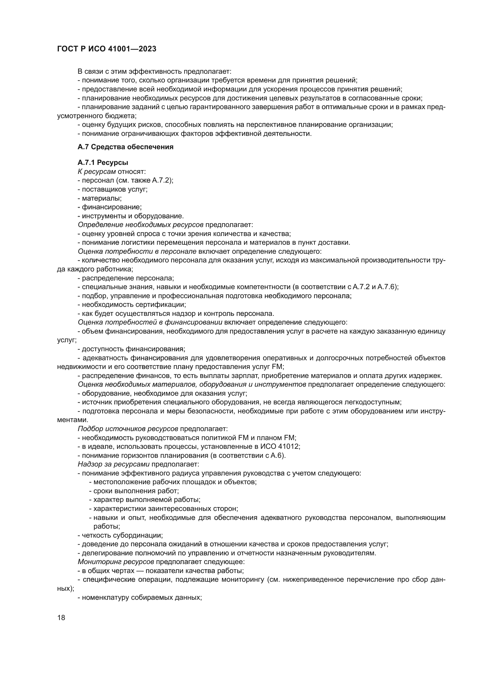 ГОСТ Р ИСО 41001-2023