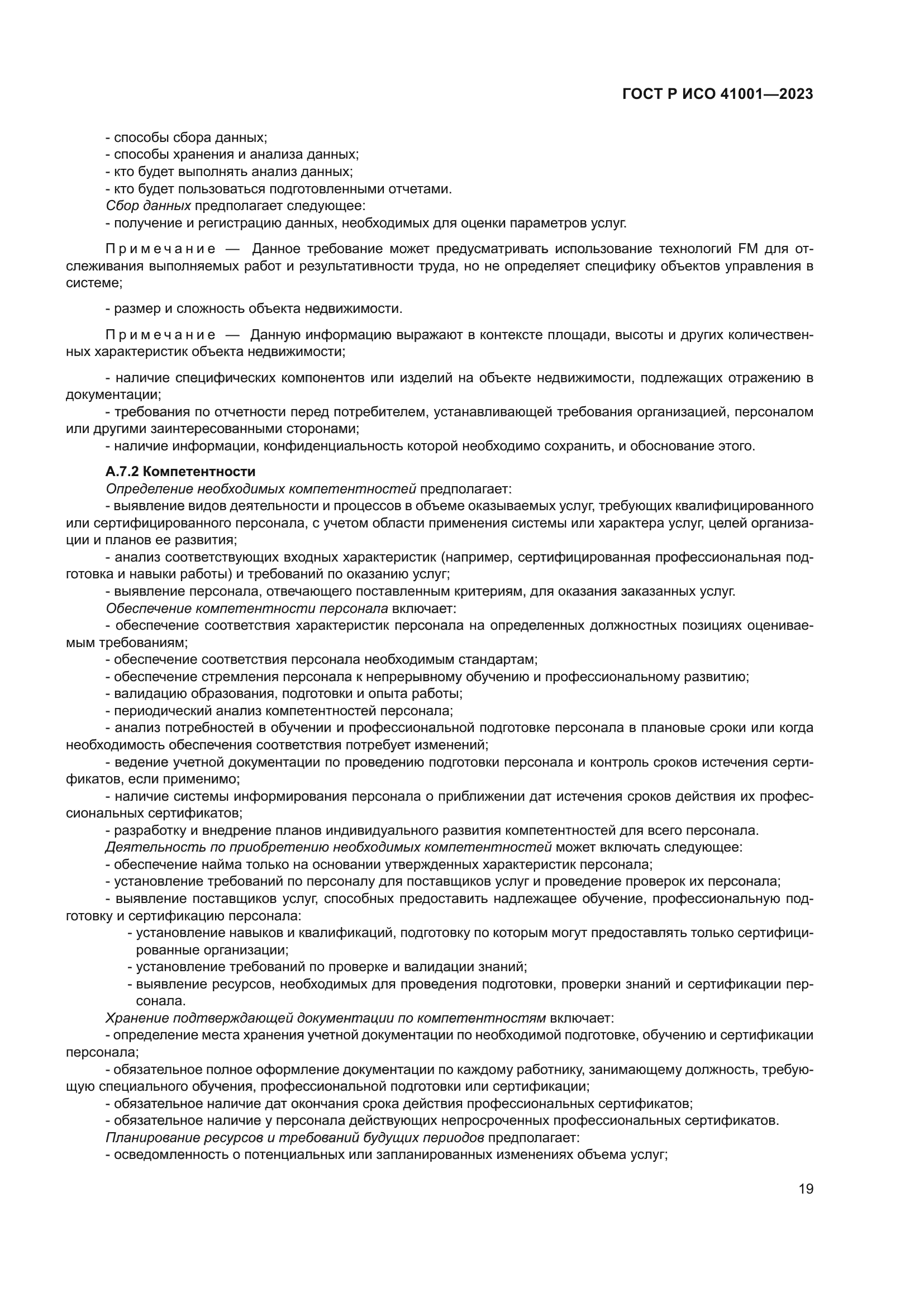 ГОСТ Р ИСО 41001-2023