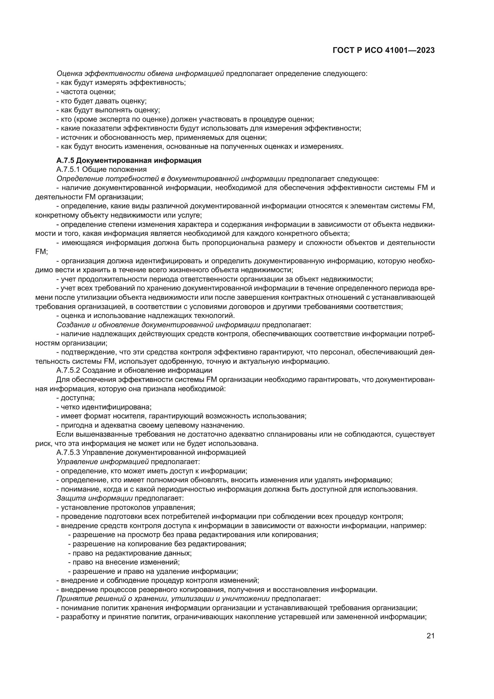 ГОСТ Р ИСО 41001-2023