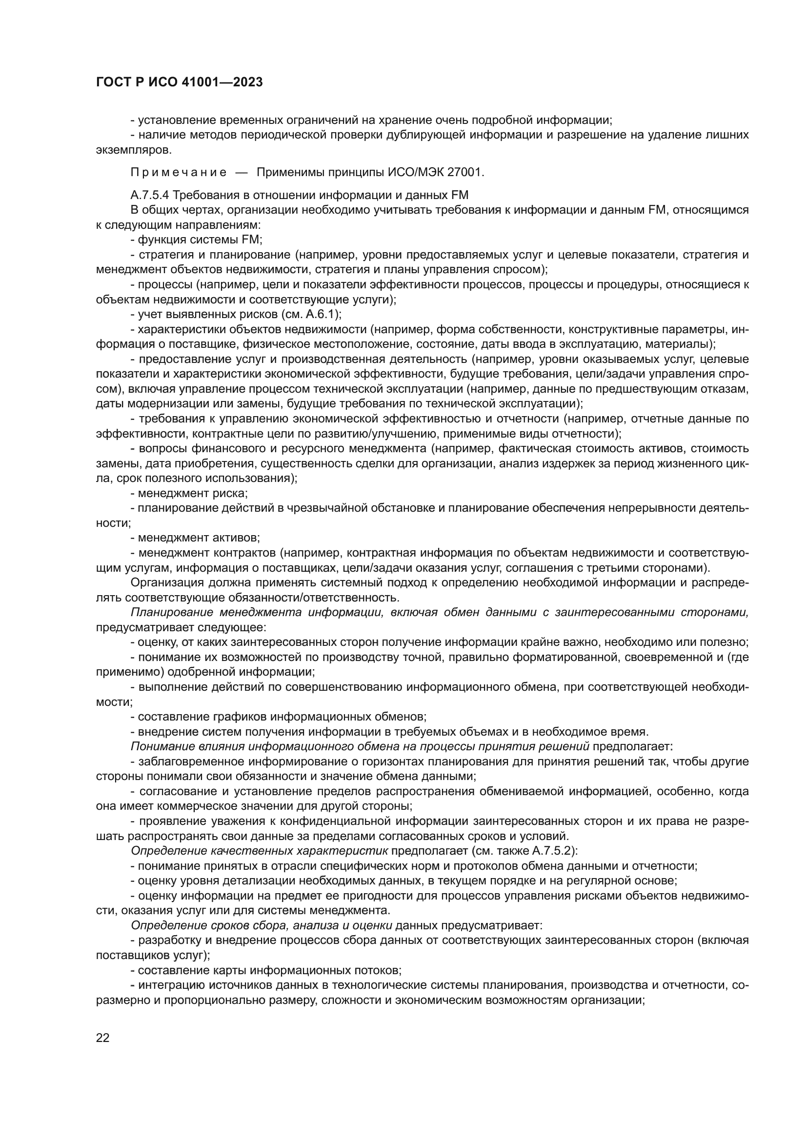 ГОСТ Р ИСО 41001-2023