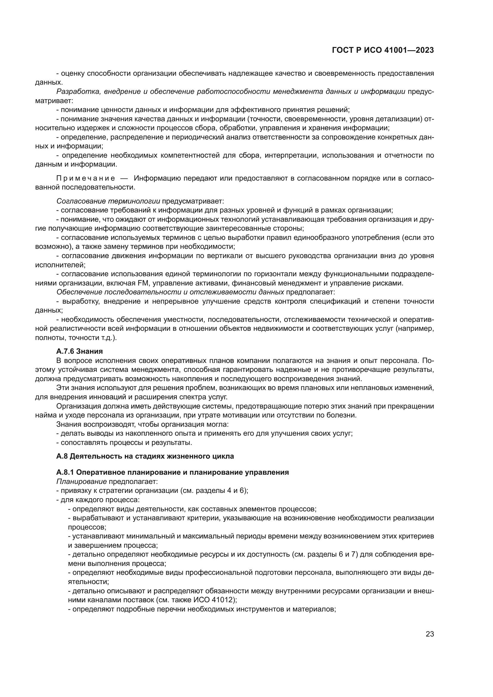 ГОСТ Р ИСО 41001-2023