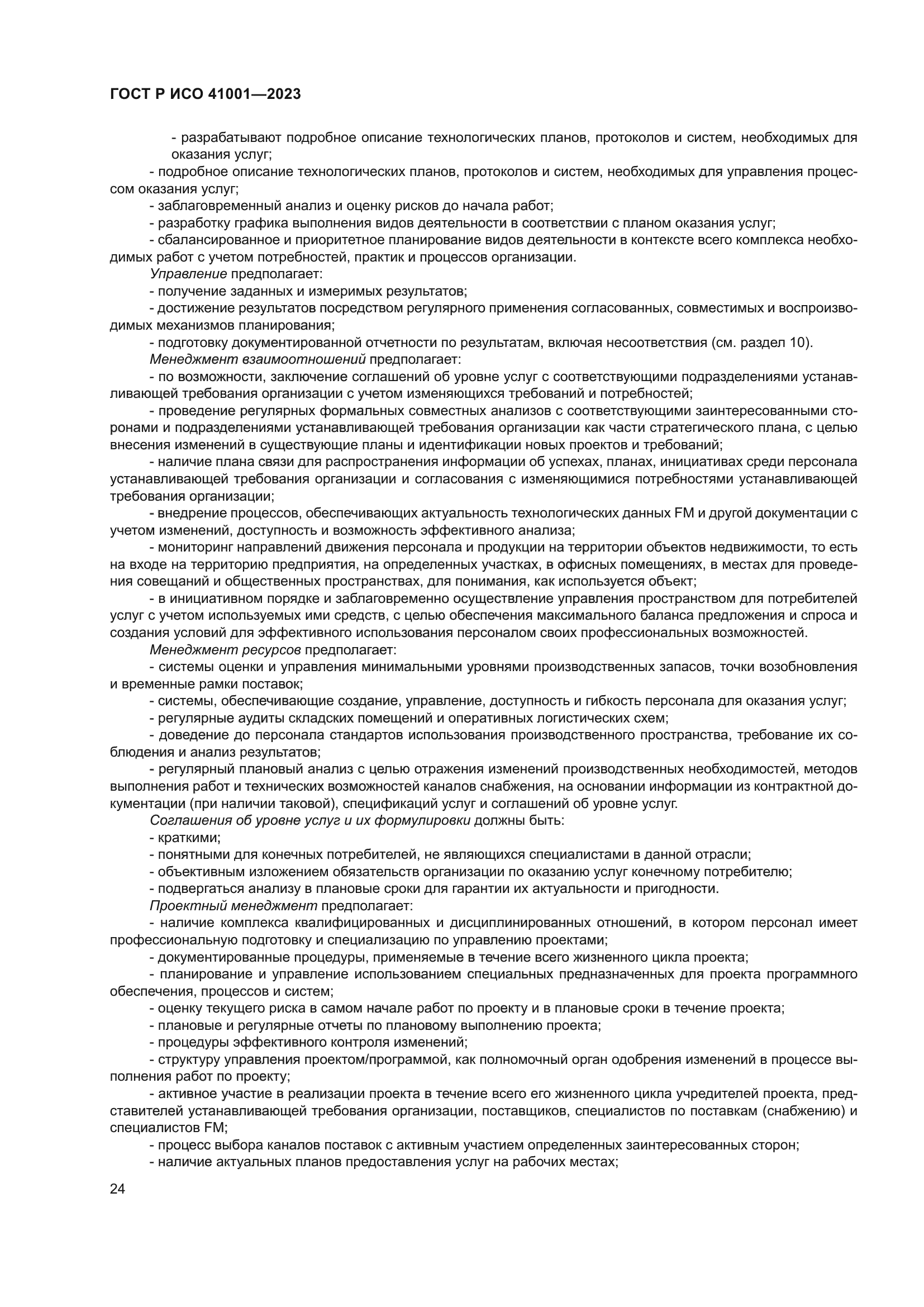 ГОСТ Р ИСО 41001-2023