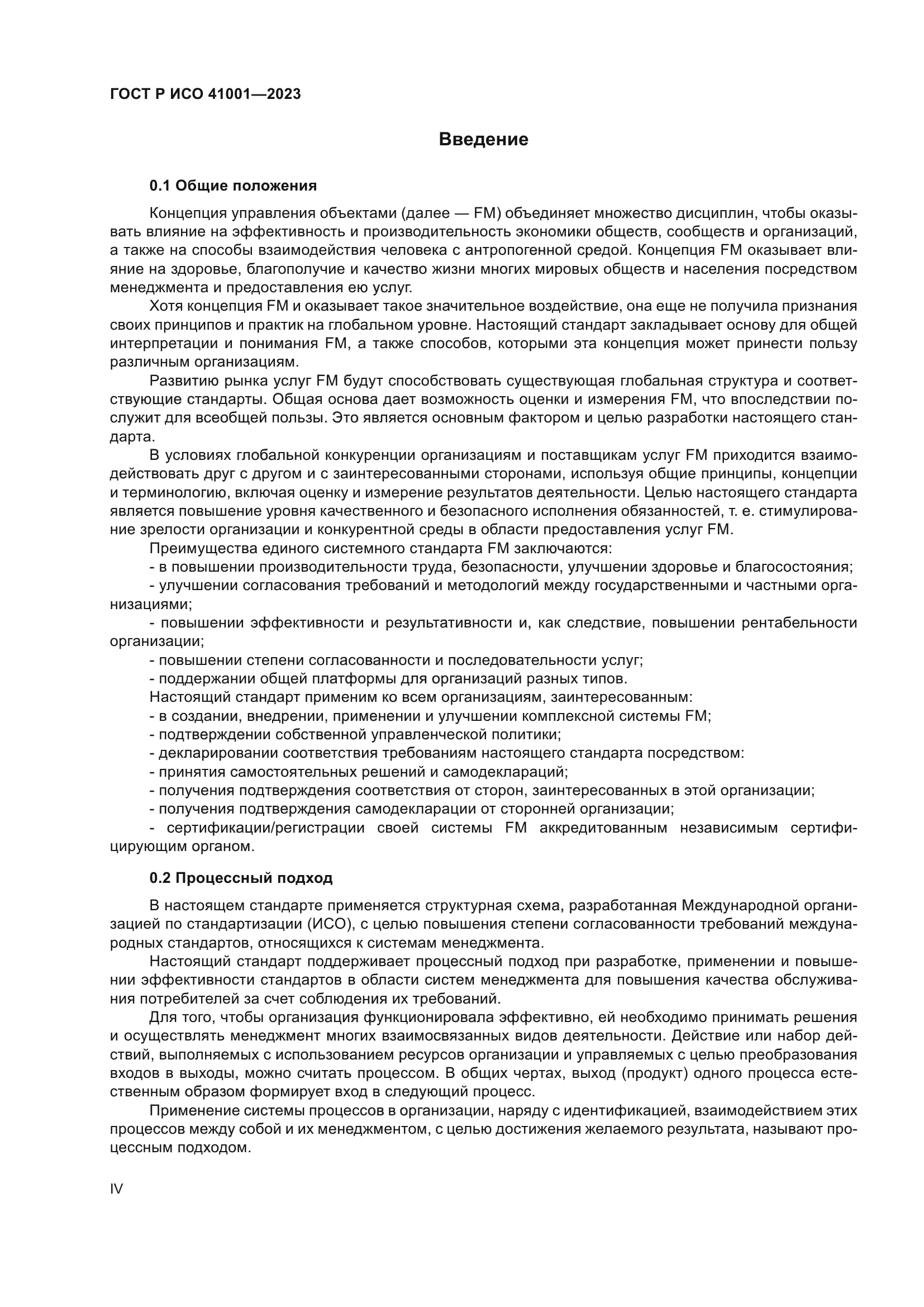 ГОСТ Р ИСО 41001-2023