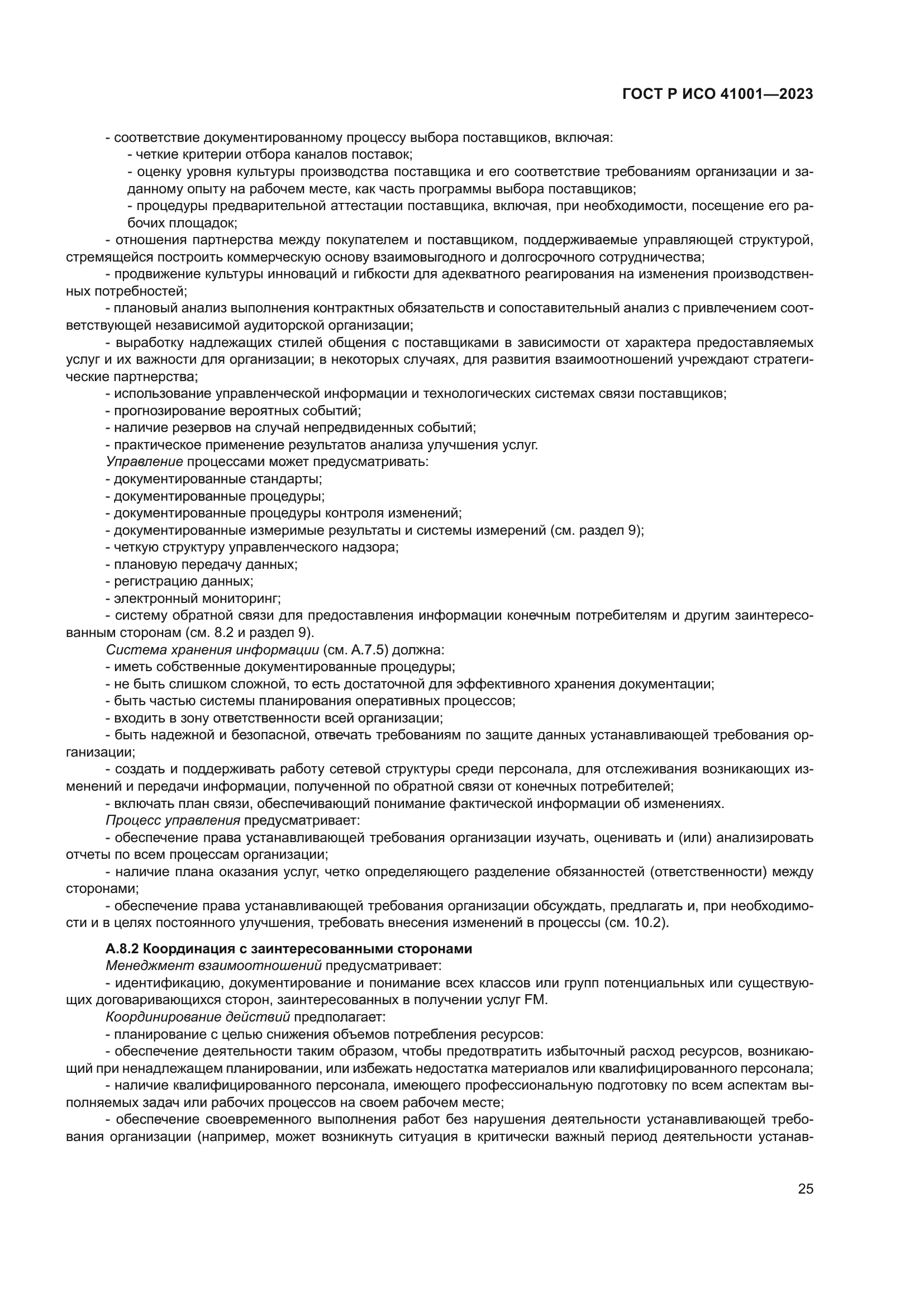 ГОСТ Р ИСО 41001-2023