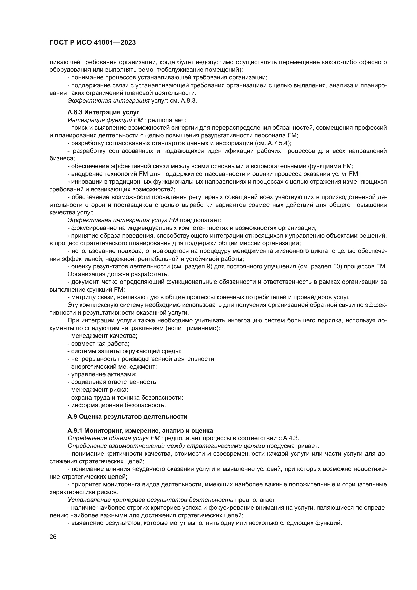 ГОСТ Р ИСО 41001-2023
