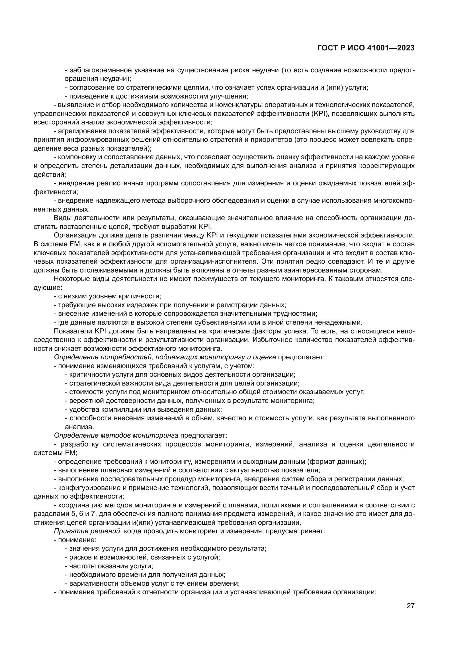 ГОСТ Р ИСО 41001-2023