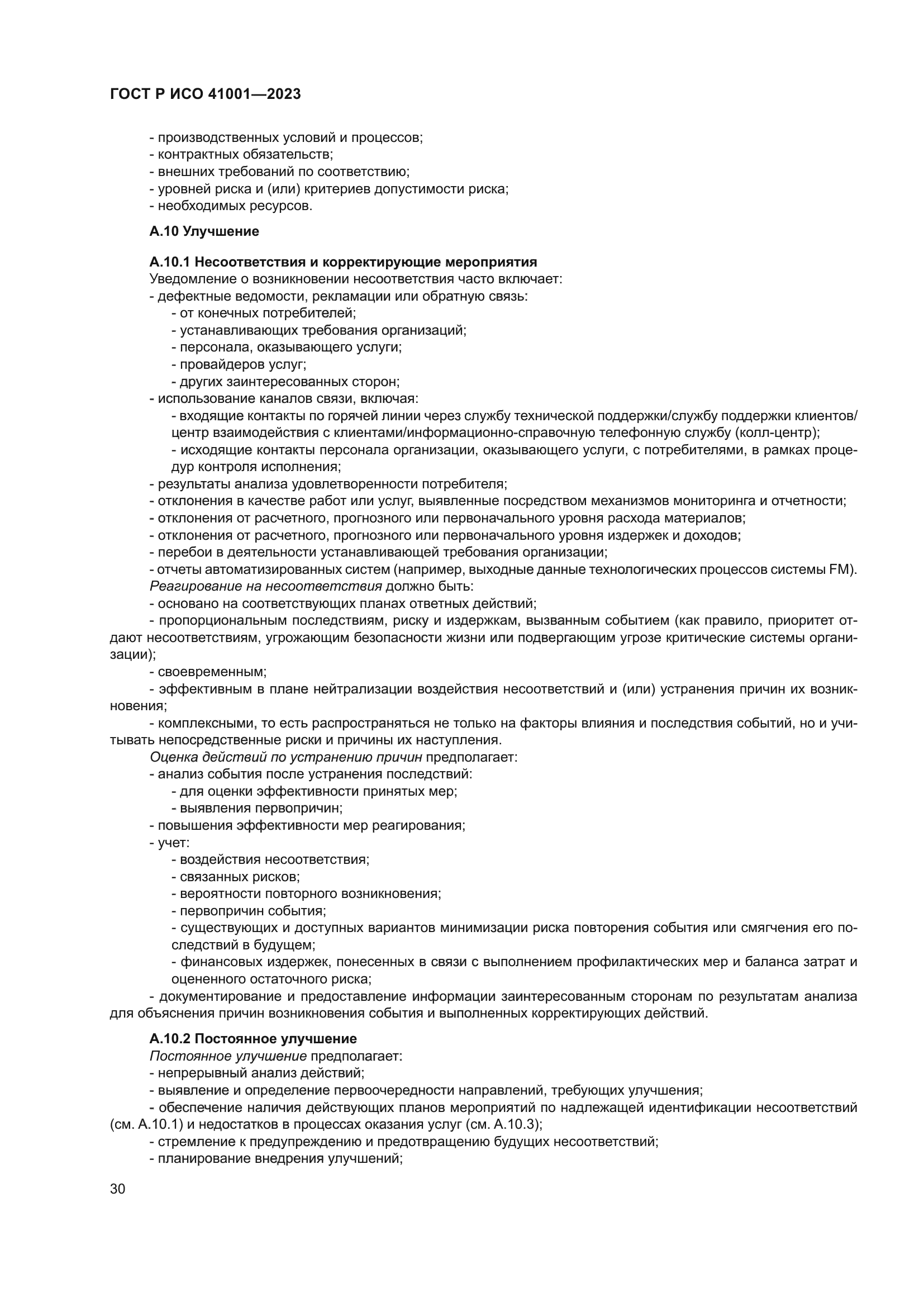 ГОСТ Р ИСО 41001-2023