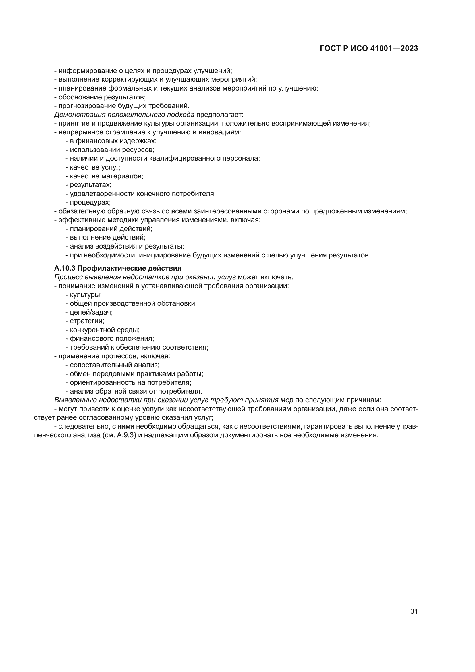 ГОСТ Р ИСО 41001-2023