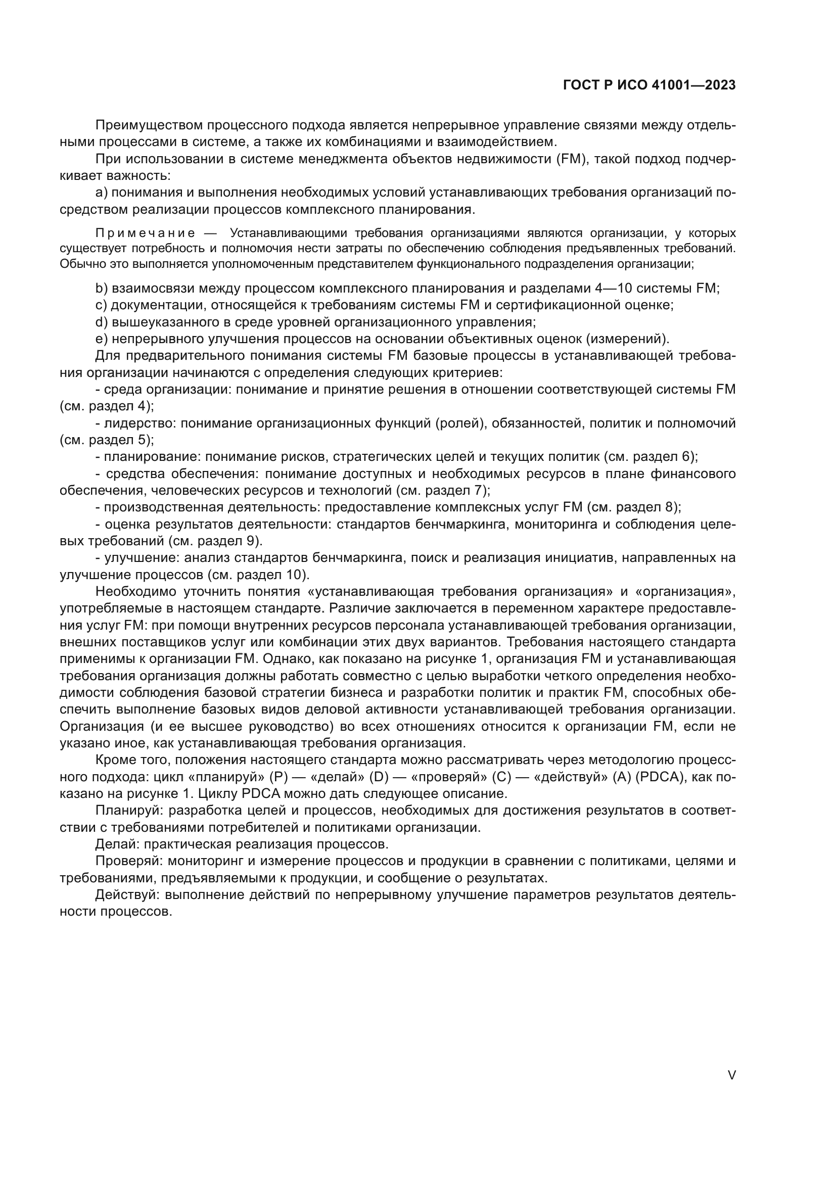ГОСТ Р ИСО 41001-2023