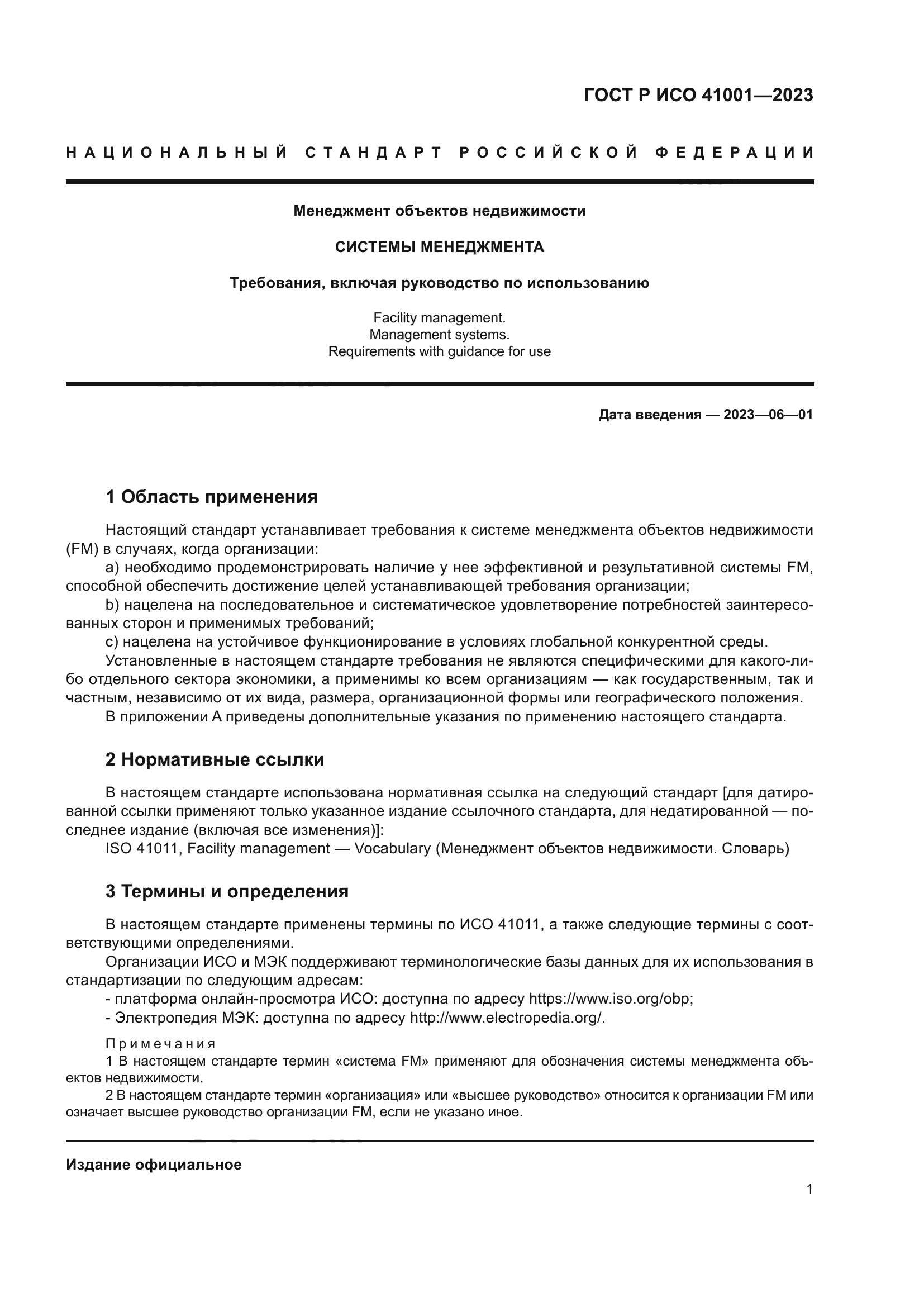 ГОСТ Р ИСО 41001-2023