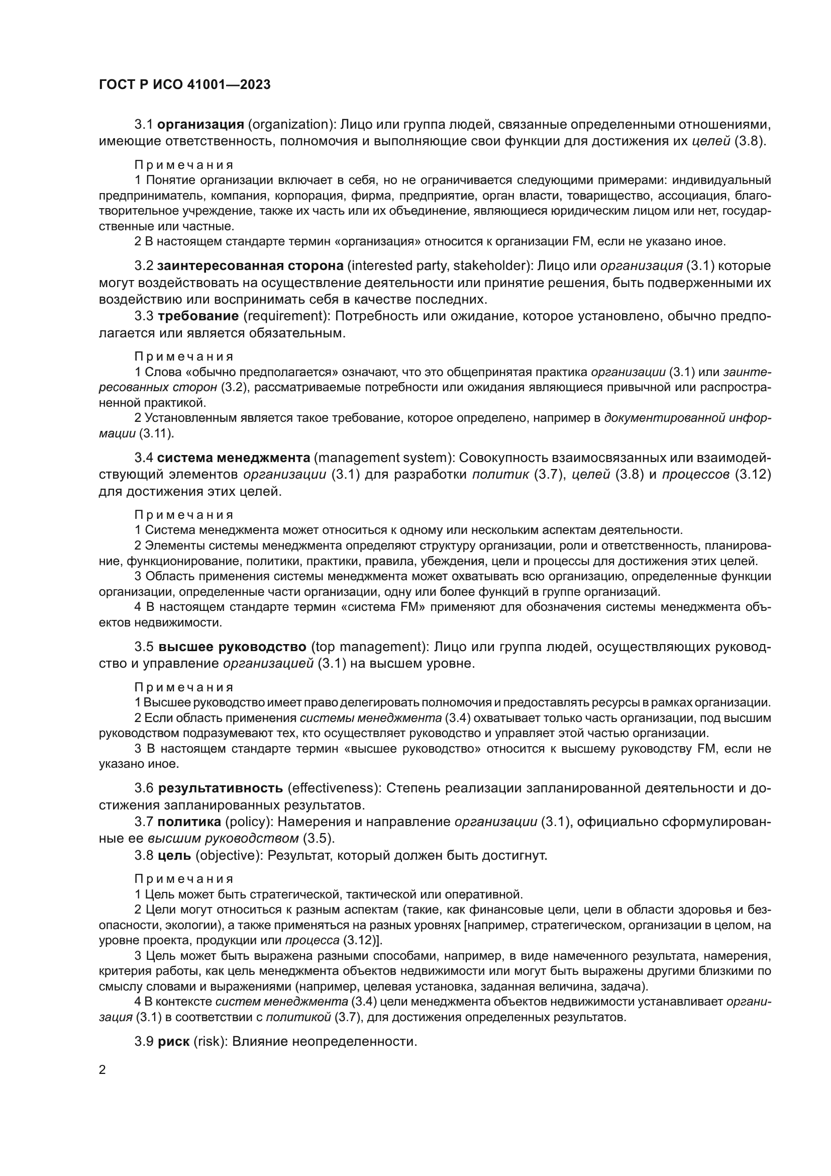 ГОСТ Р ИСО 41001-2023