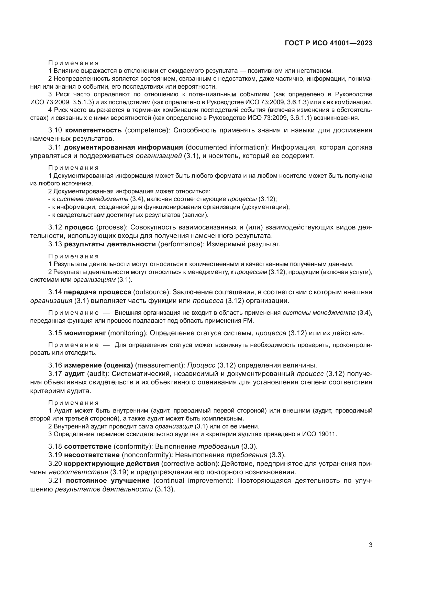 ГОСТ Р ИСО 41001-2023